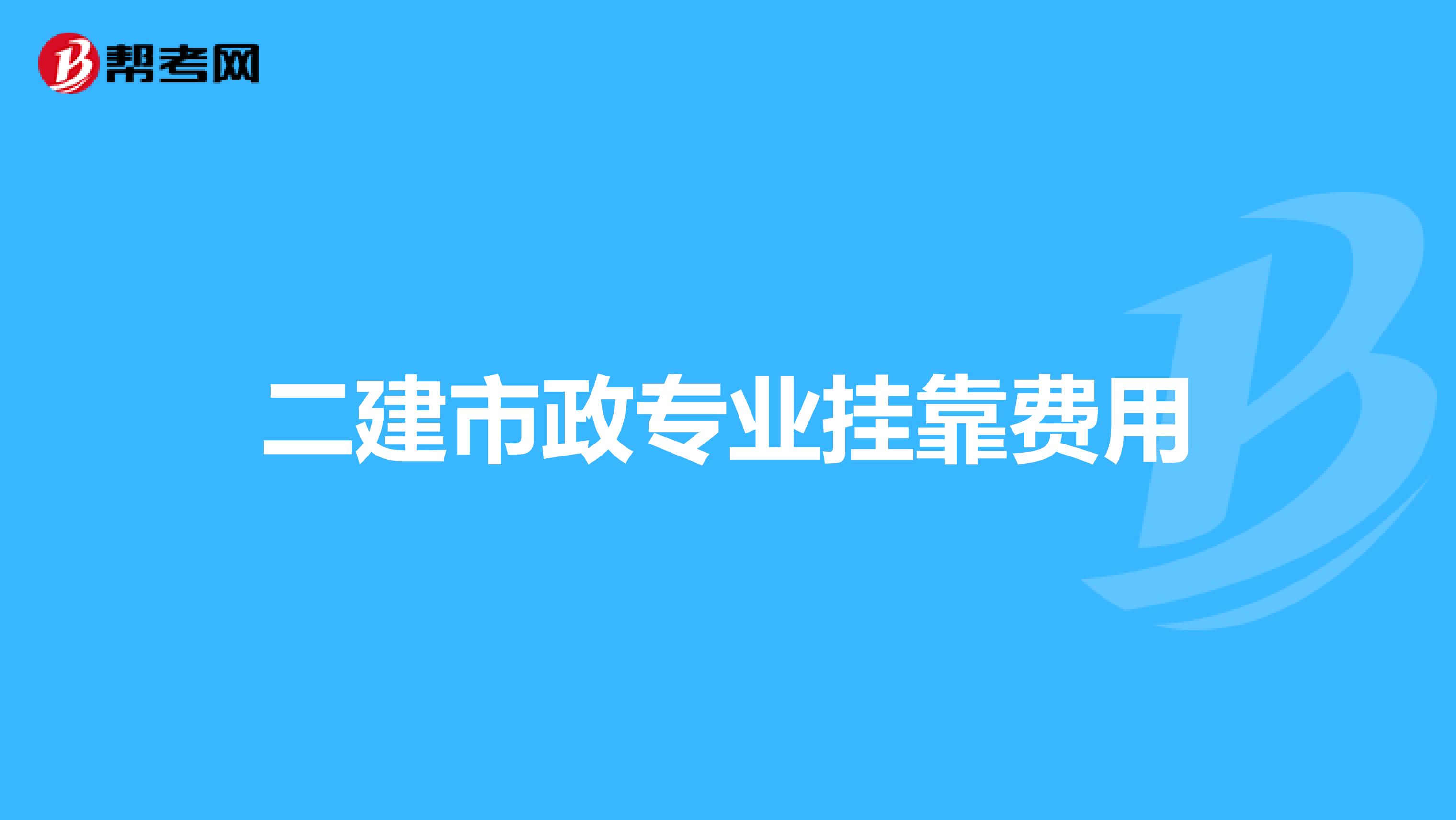 二建市政专业兼职费用