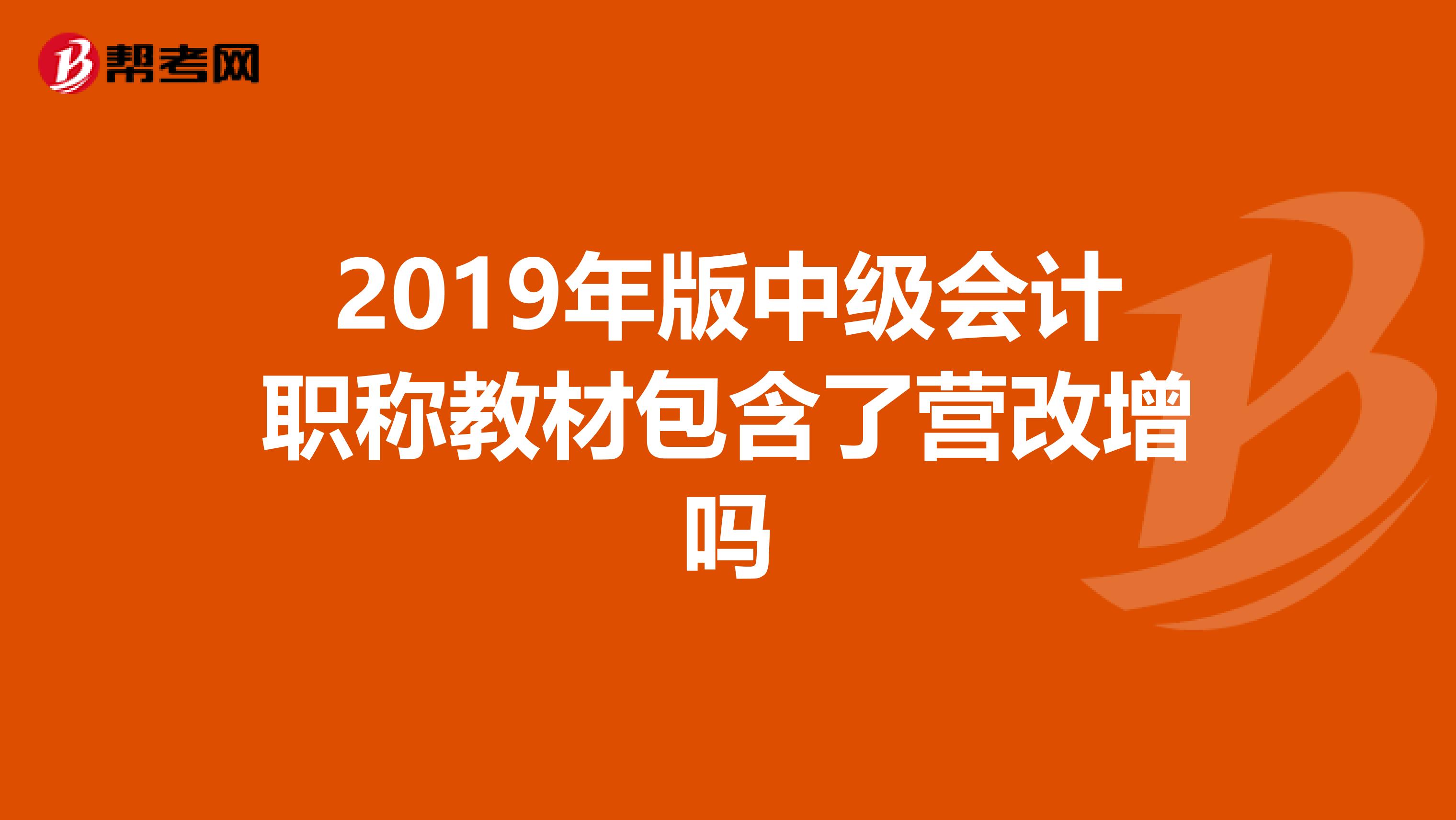 2019年版中级会计职称教材包含了营改增吗