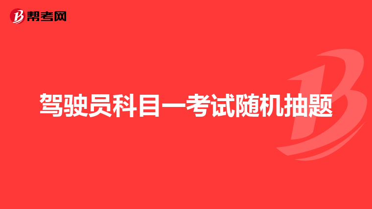 驾驶员科目一考试随机抽题