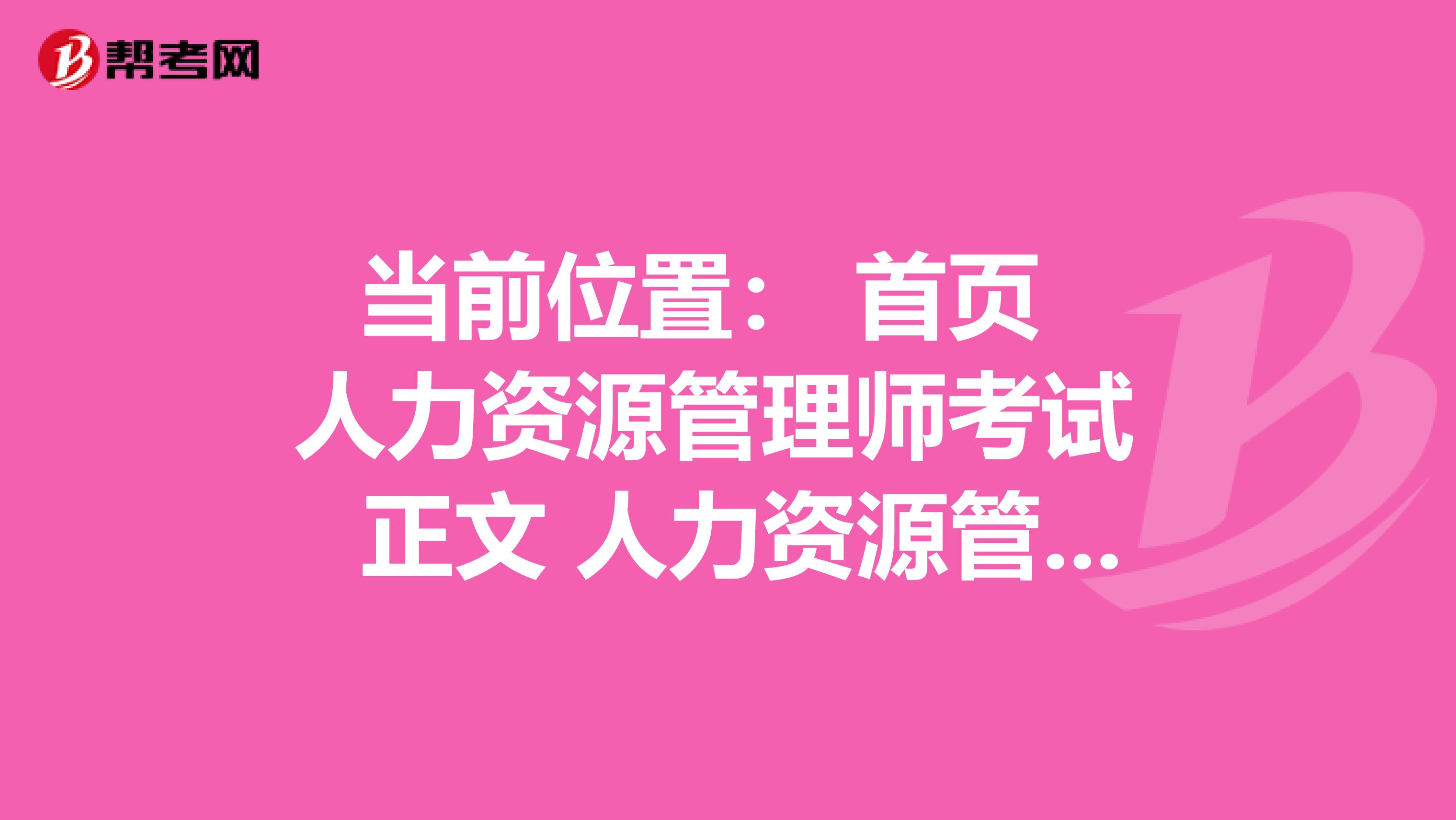 当前位置: 首页 人力资源管理师考试 正文 人力资源管理师可以直接越过三级考2级吗?人力资源管理师考试,如果补考不过,还可以继续考吗?一共有几次机会?