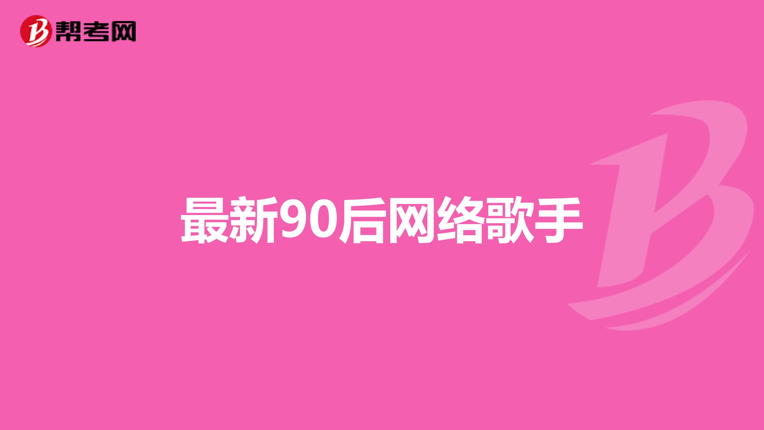 最新90后网络歌手