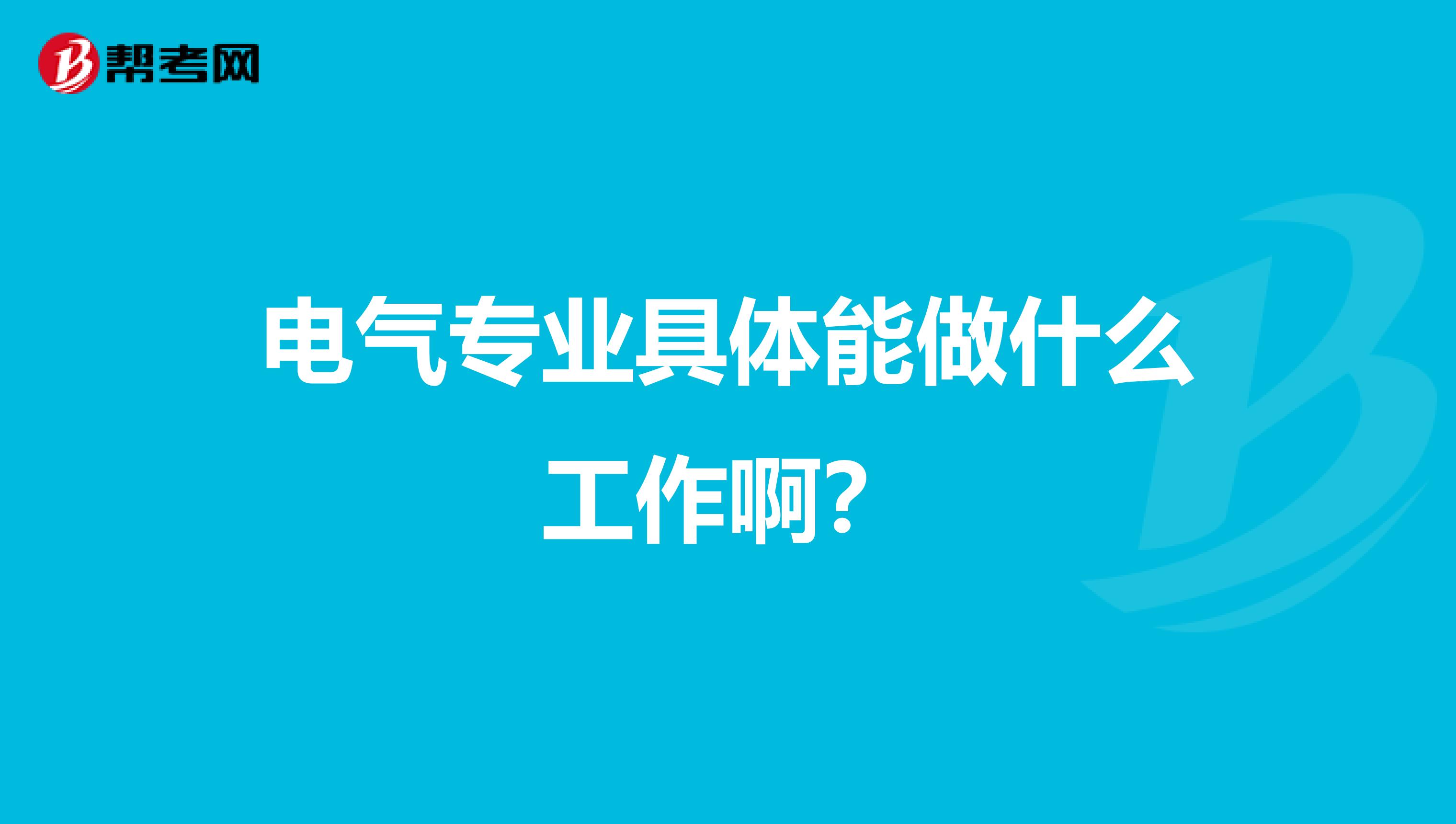 电气专业具体能做什么工作啊?