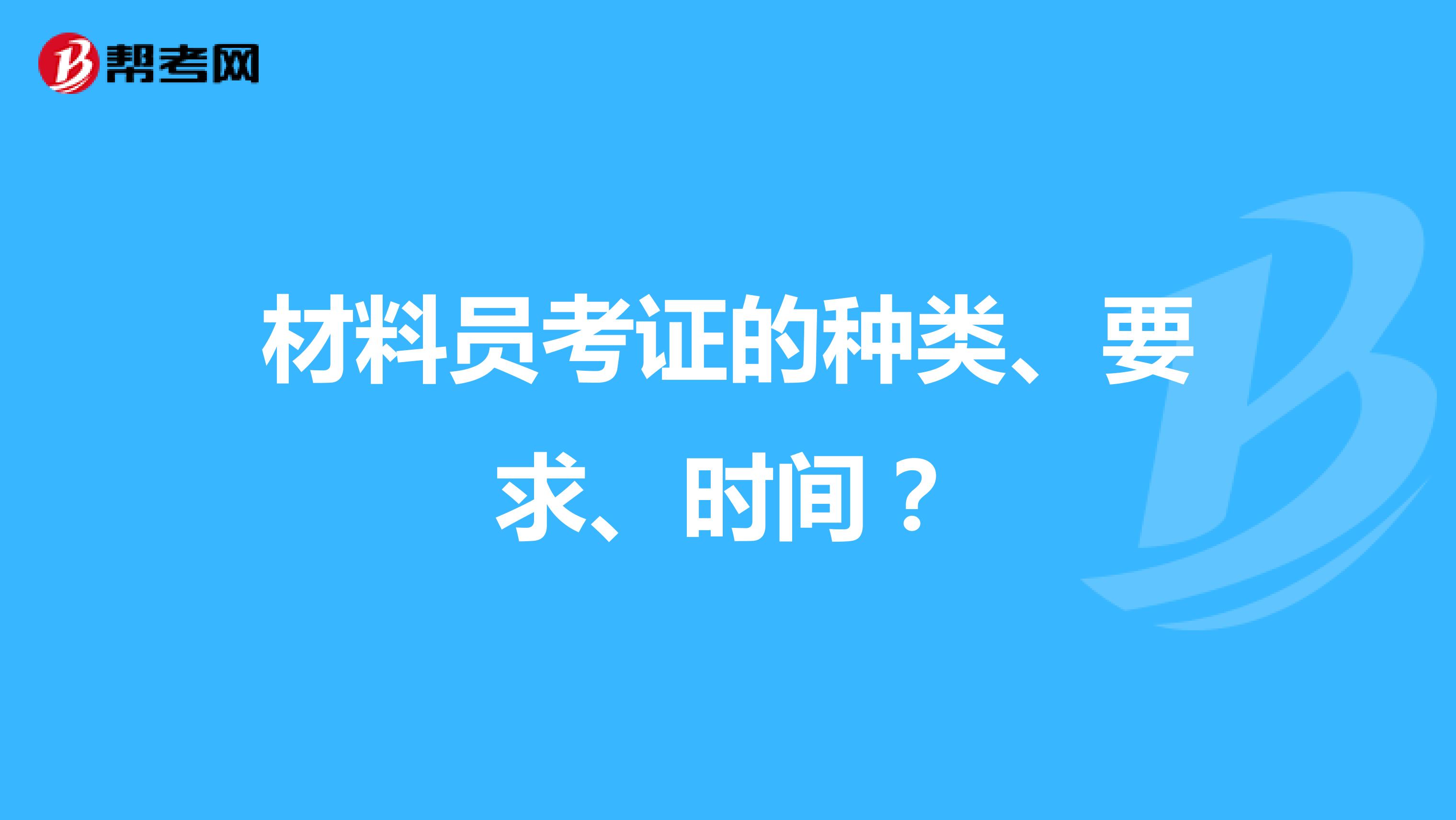 材料員考證的種類、要求、時間？