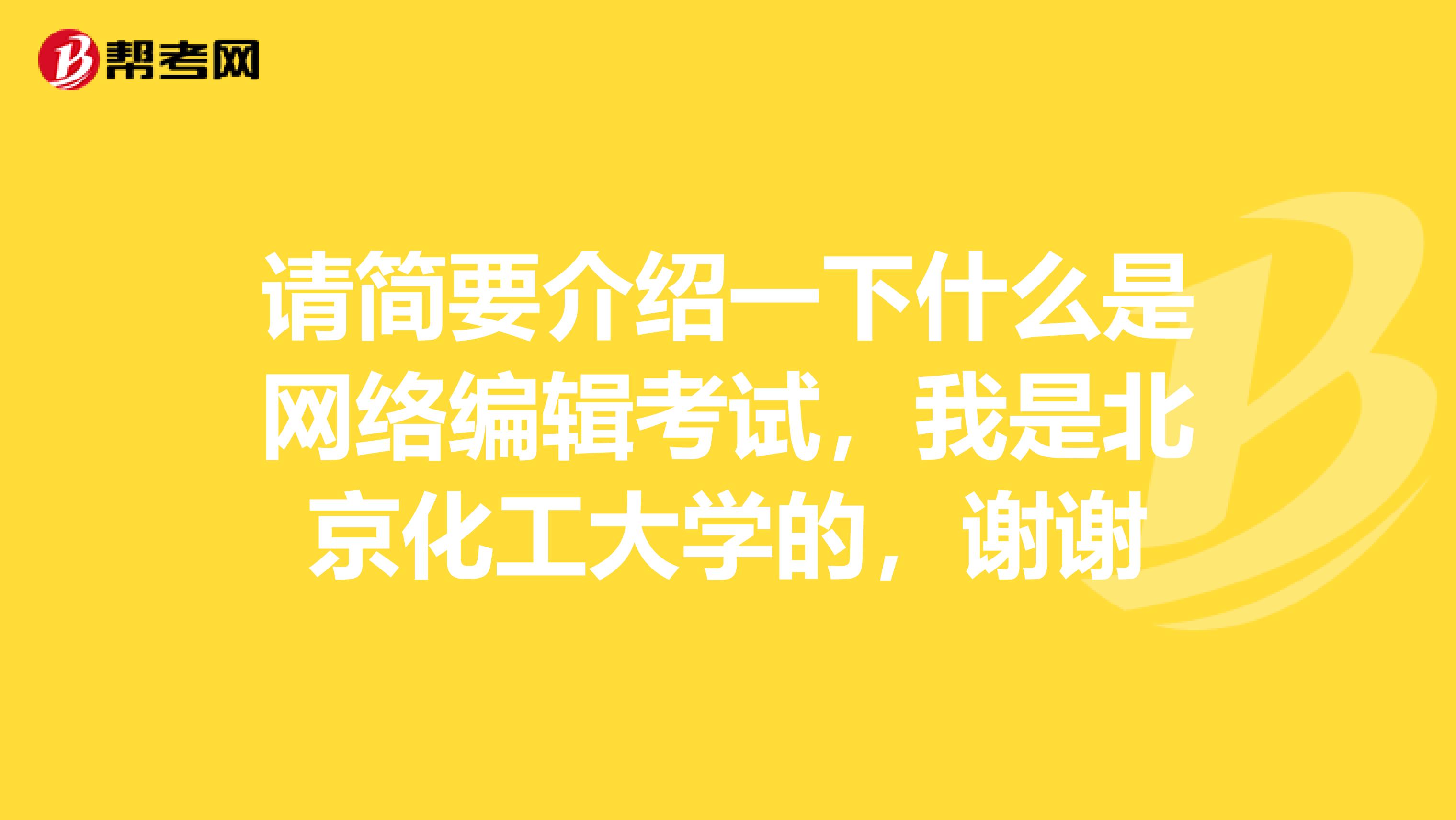 请简要介绍一下什么是网络编辑考试,我是北京化工大学的,谢谢