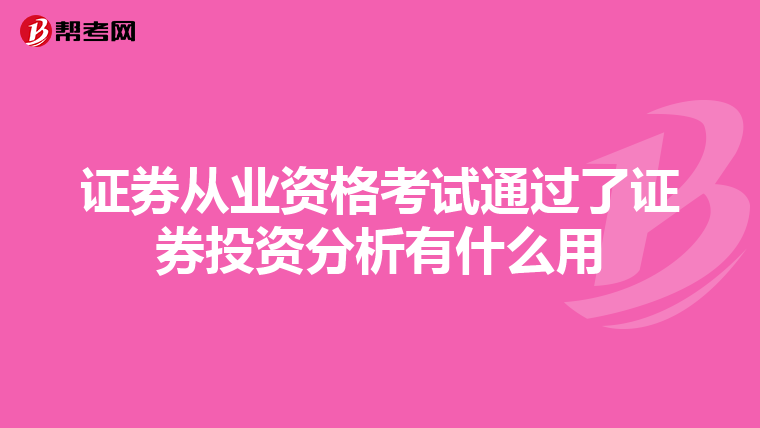 证券从业资格考试通过了证券投资分析有什么用