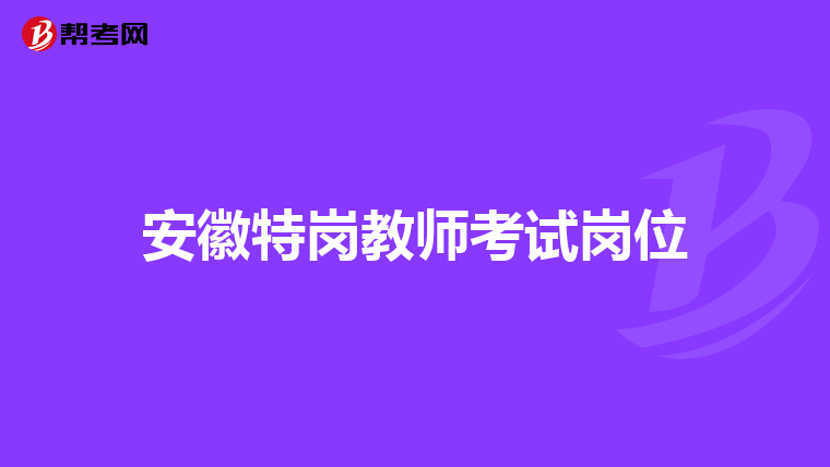 安徽特岗教师考试岗位