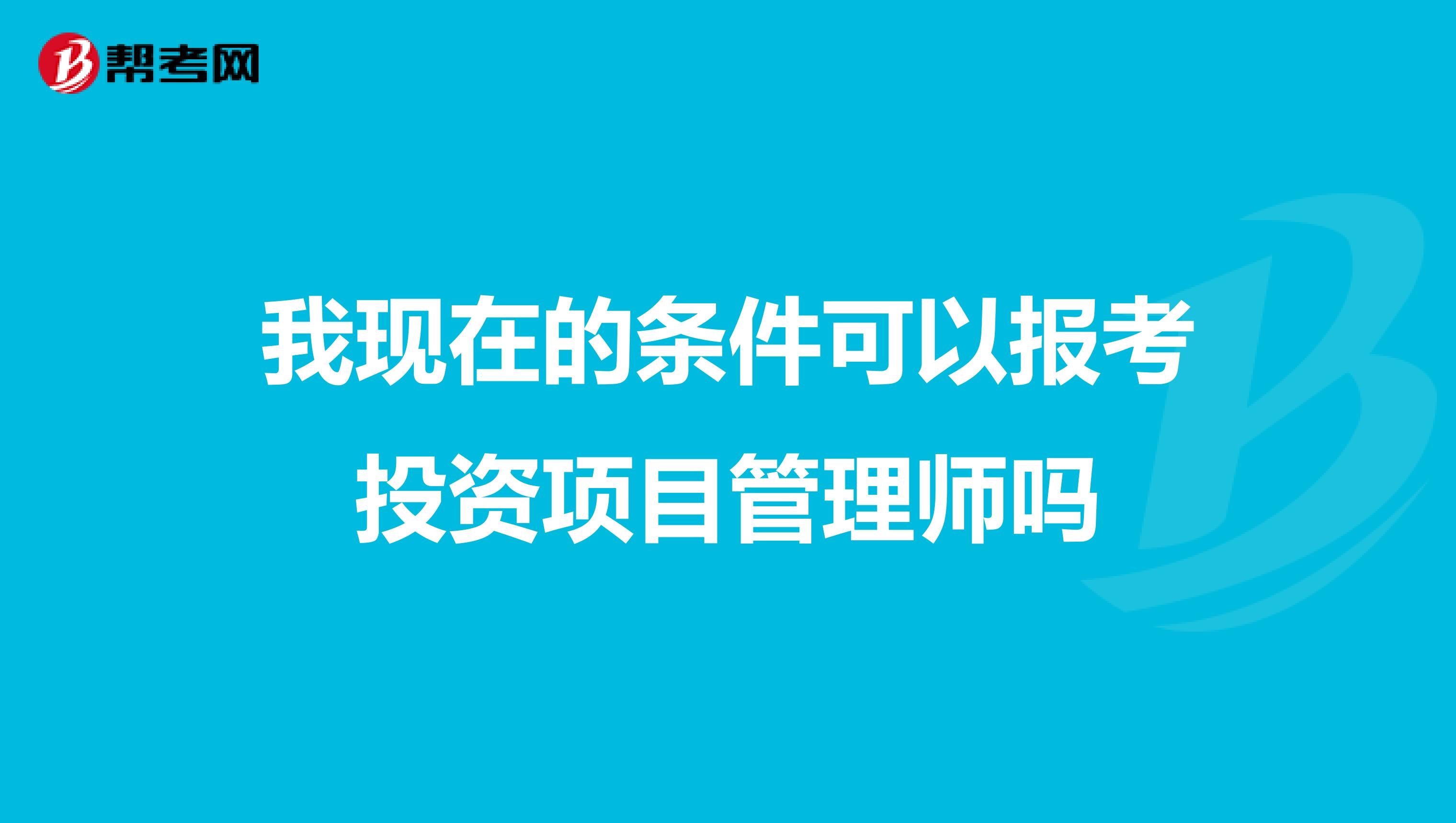 我现在的条件可以报考投资项目管理师吗