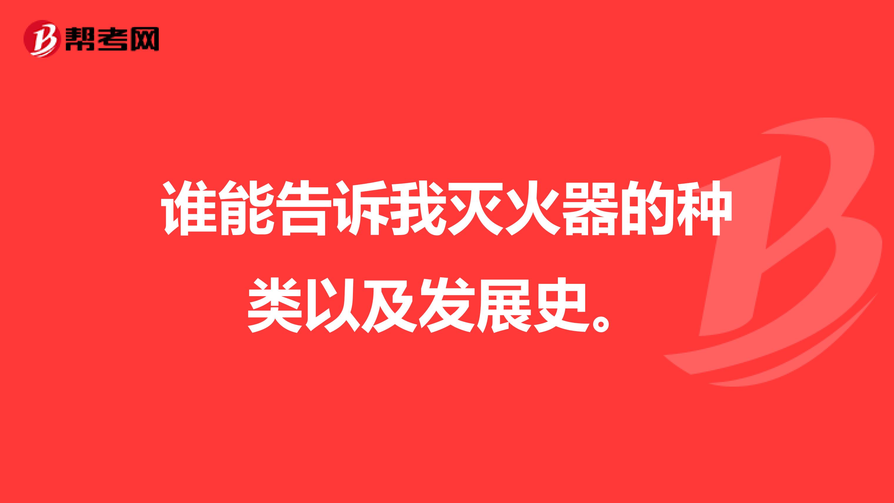谁能告诉我灭火器的种类以及发展史。