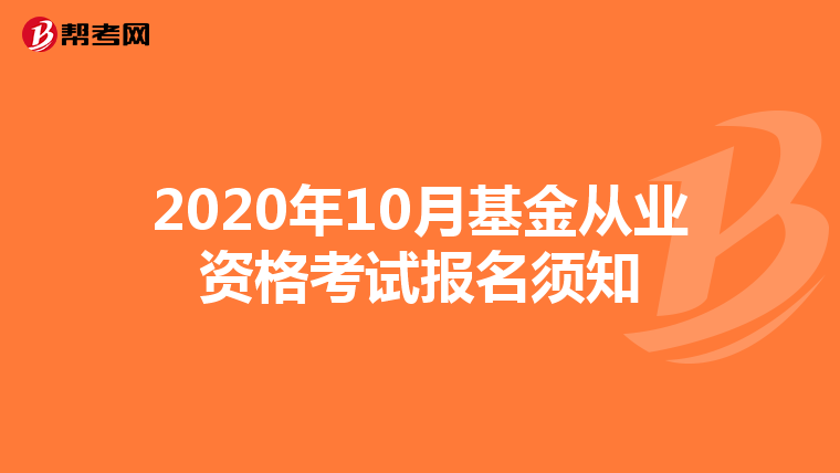 2020年10月基金从业资格考试报名须知