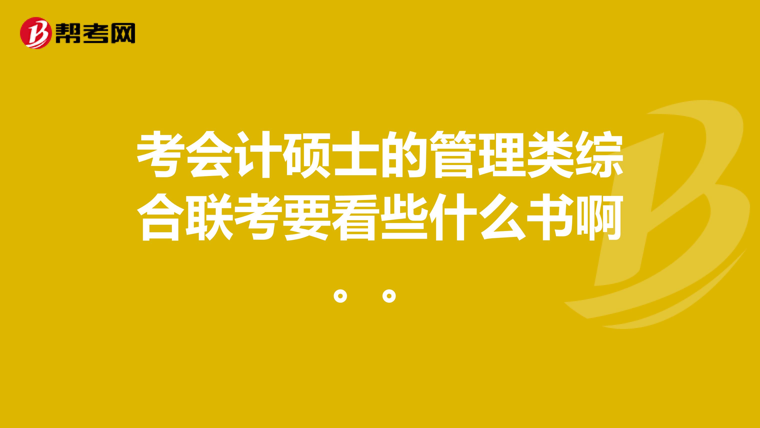 考会计硕士的管理类综合联考要看些什么书啊。。