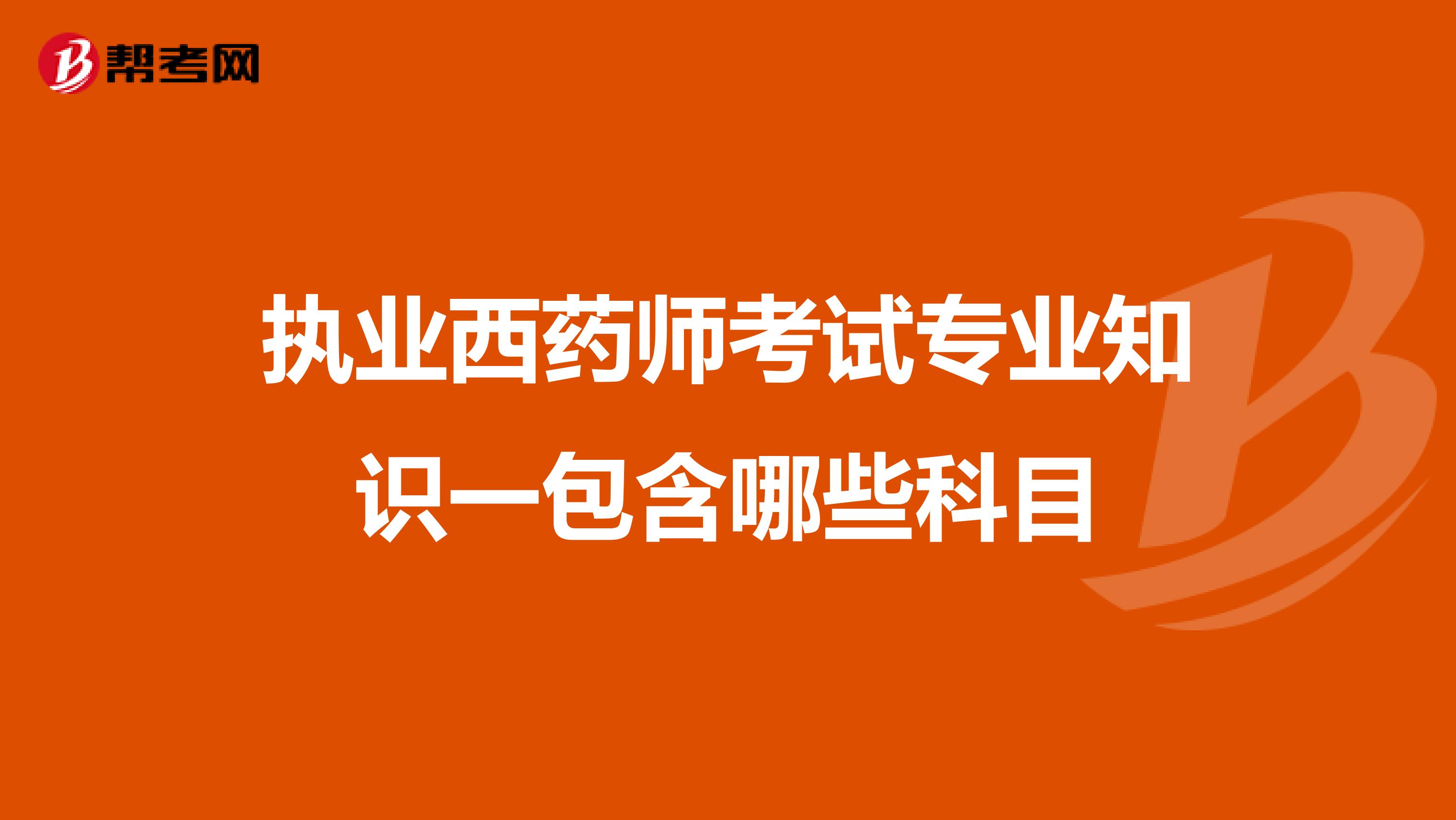 执业西药师考试专业知识一包含哪些科目