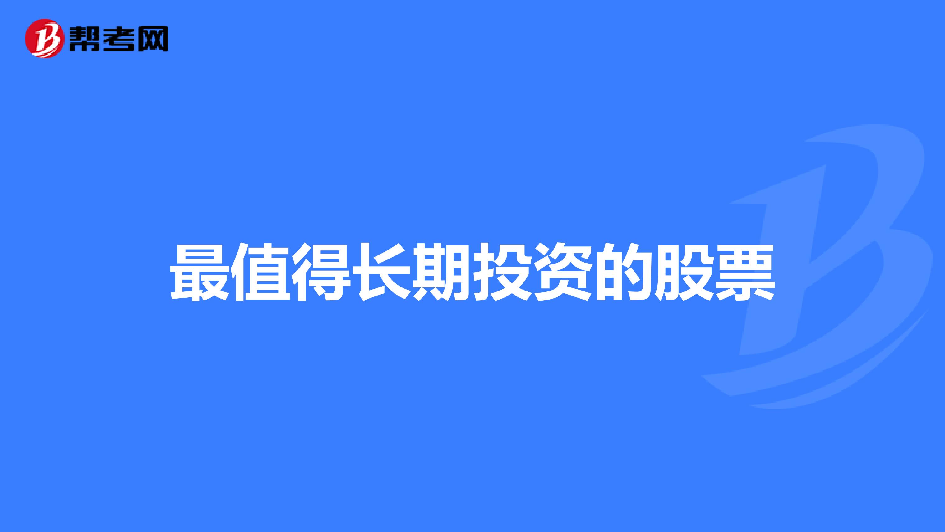 最值得长期投资的股票