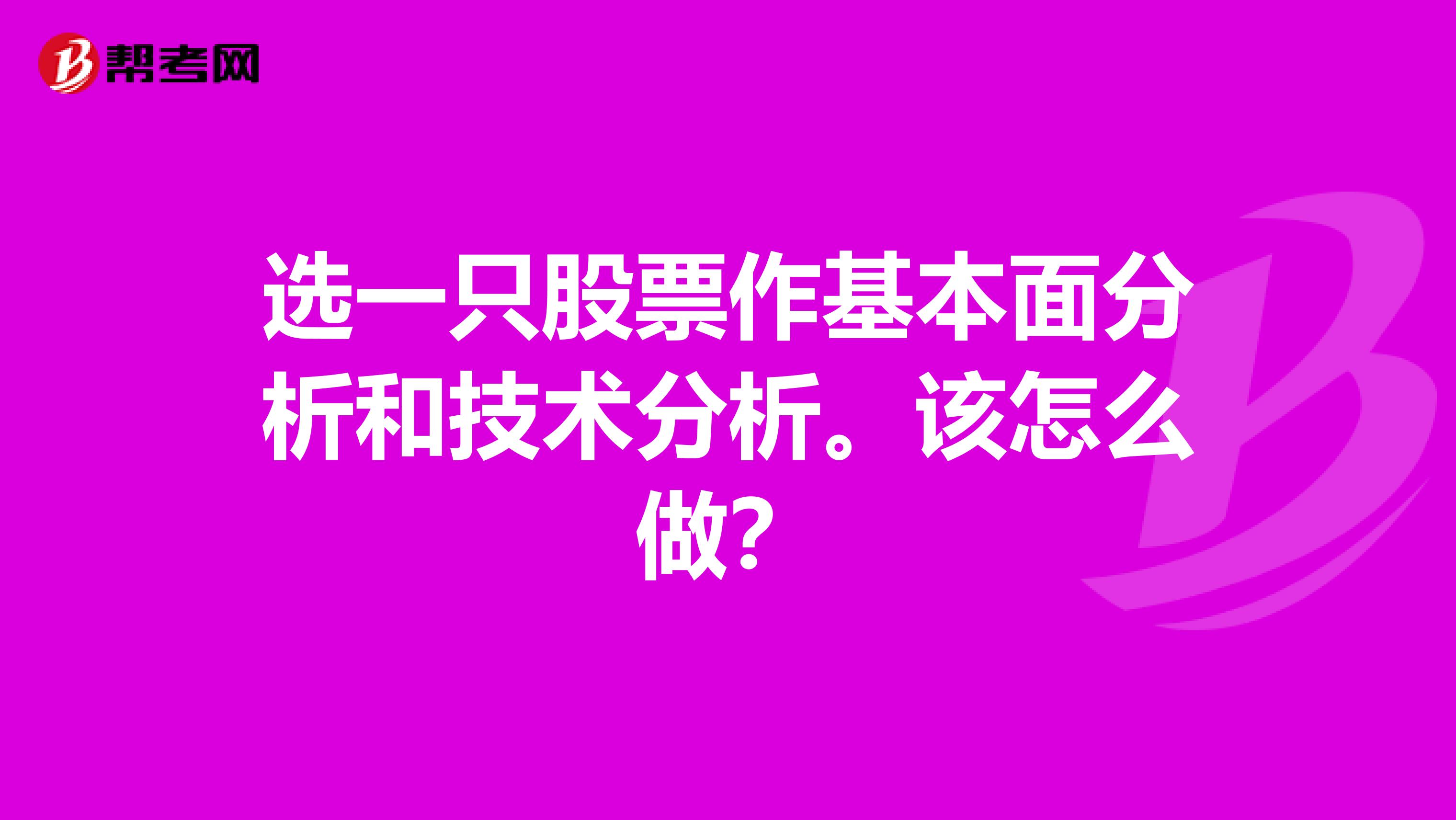 选一只股票作基本面分析和技术分析。该怎么做?