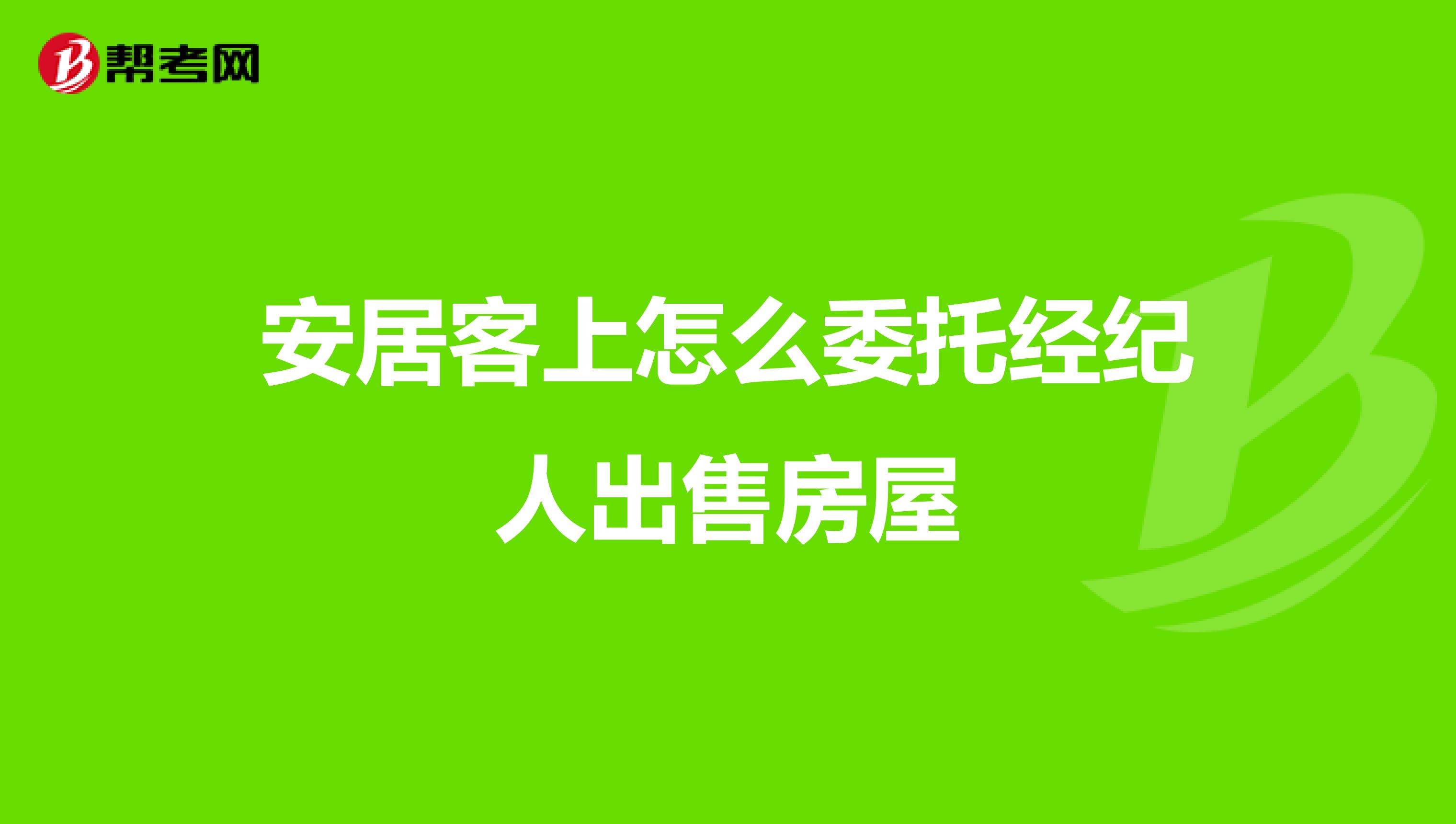安居客上怎么委托经纪人出售房屋