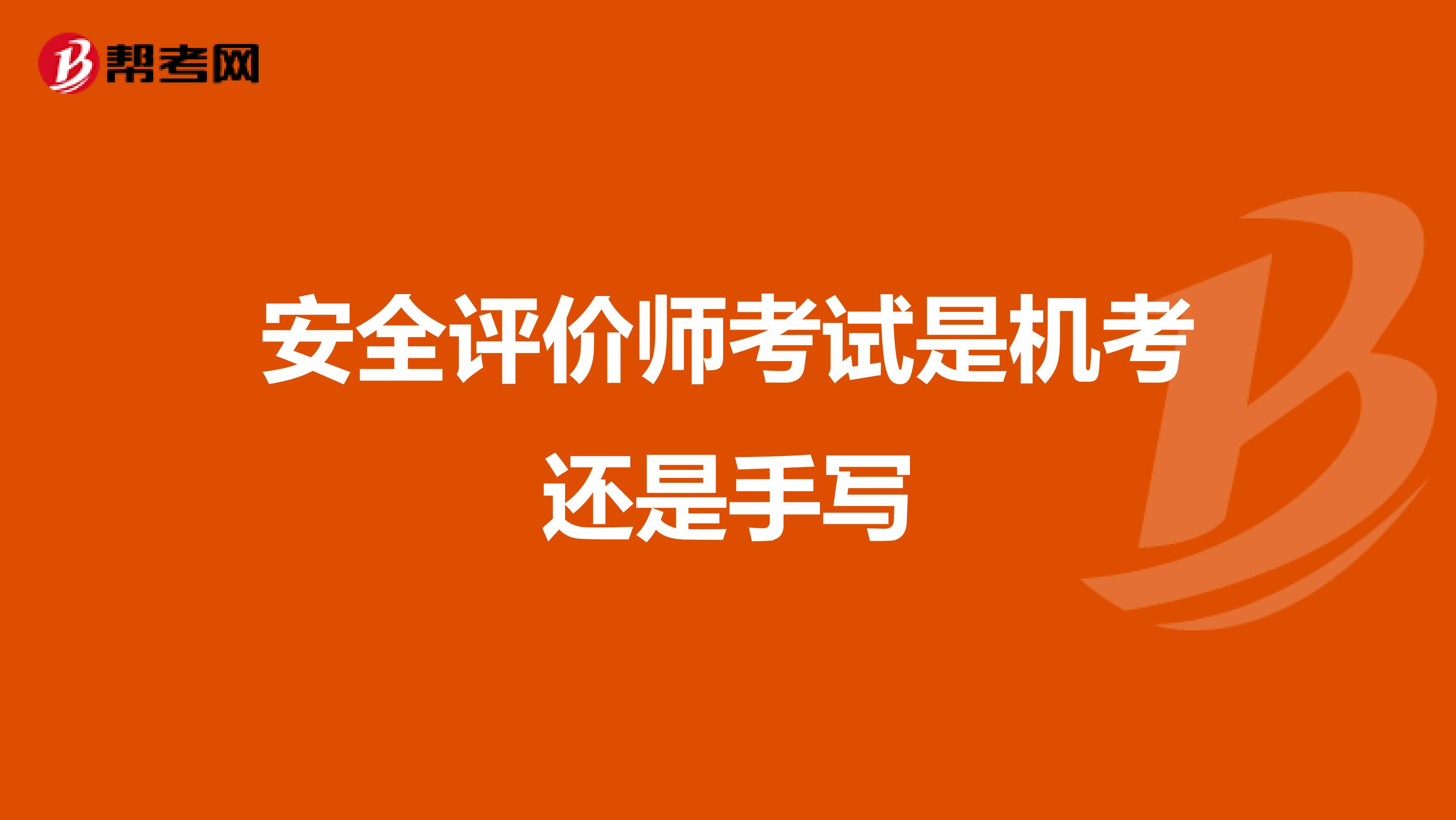 安全评价师考试是机考还是手写