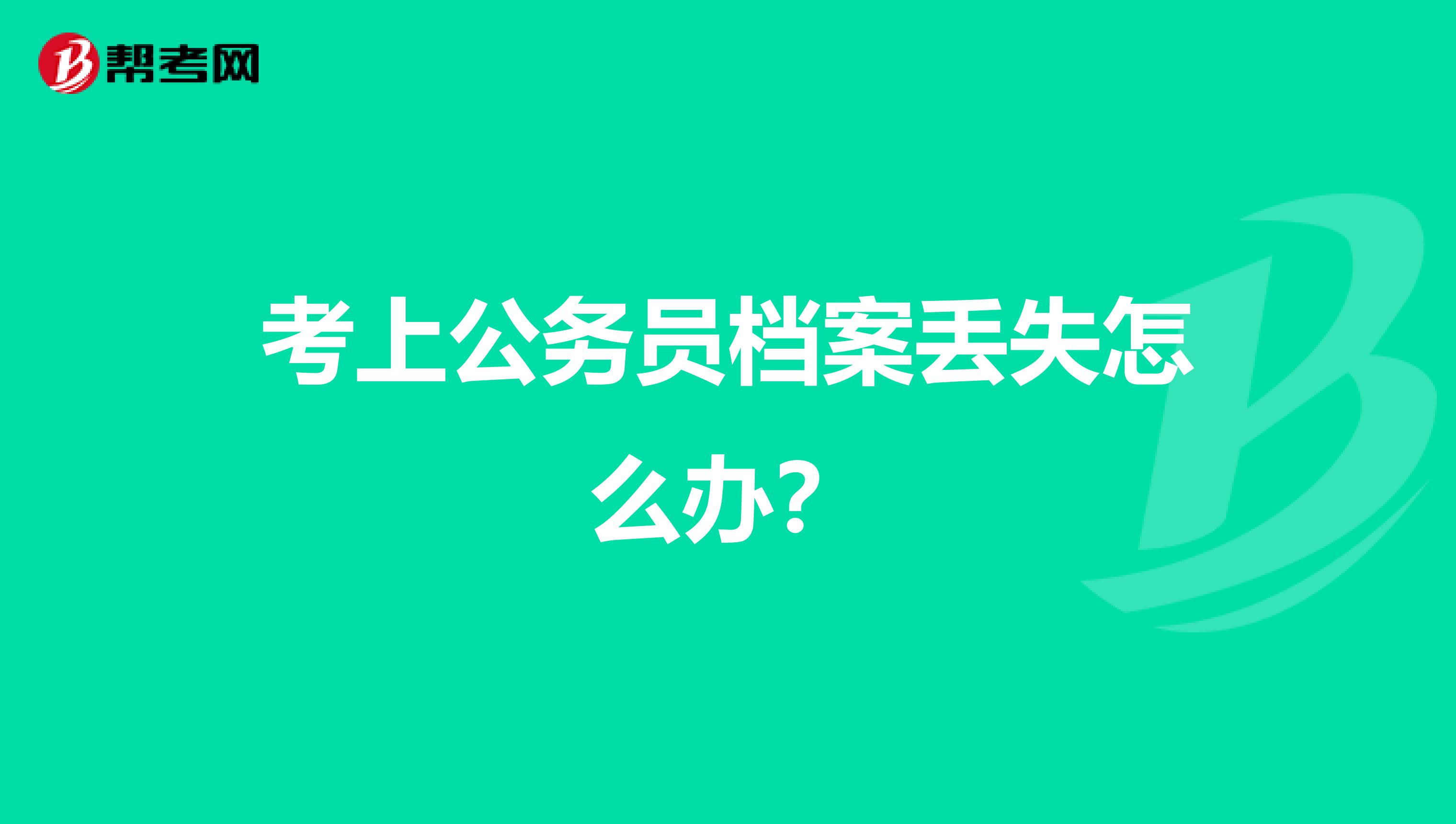 考上公务员档案丢失怎么办?