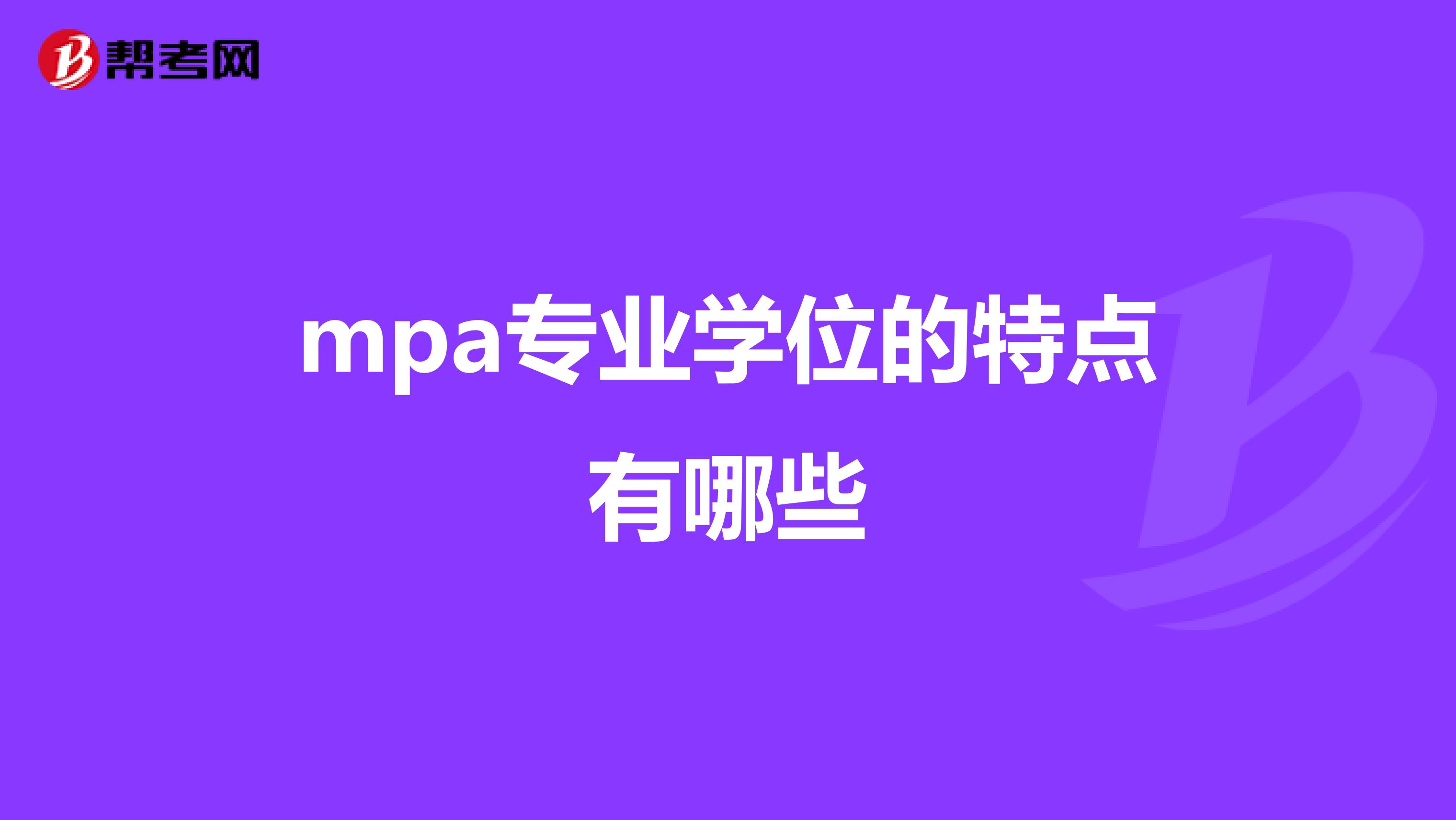 mpa专业学位的特点有哪些