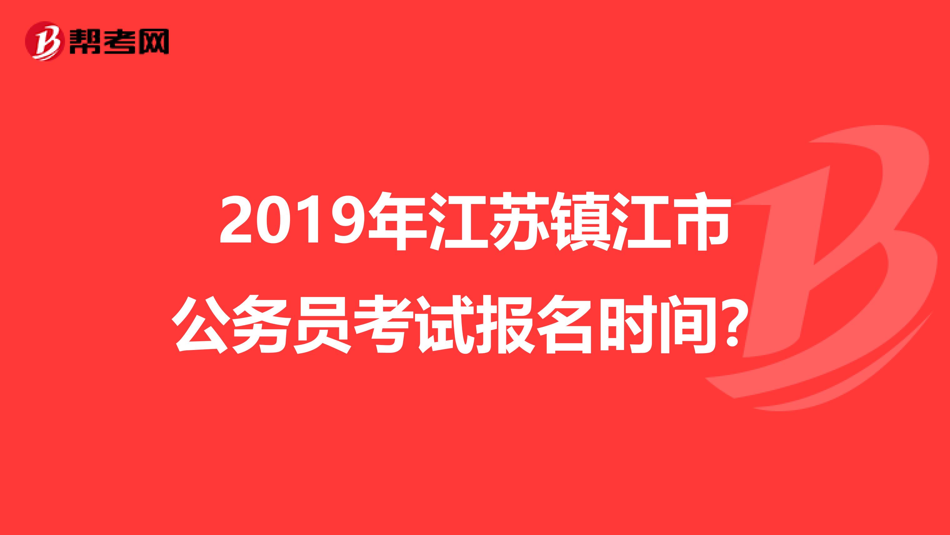 2019年江苏镇江市公务员考试报名时间?