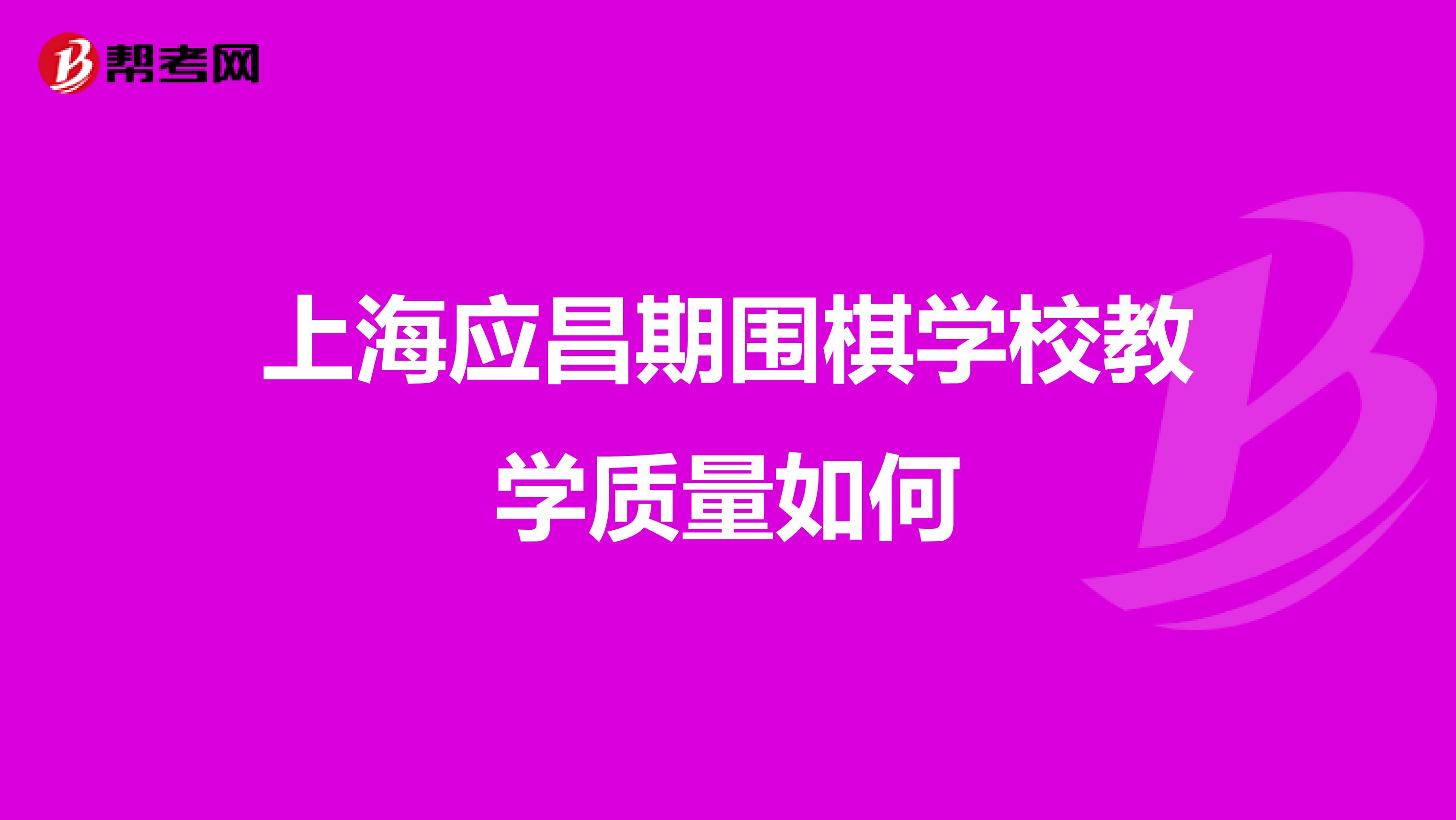 上海应昌期围棋学校教学质量如何