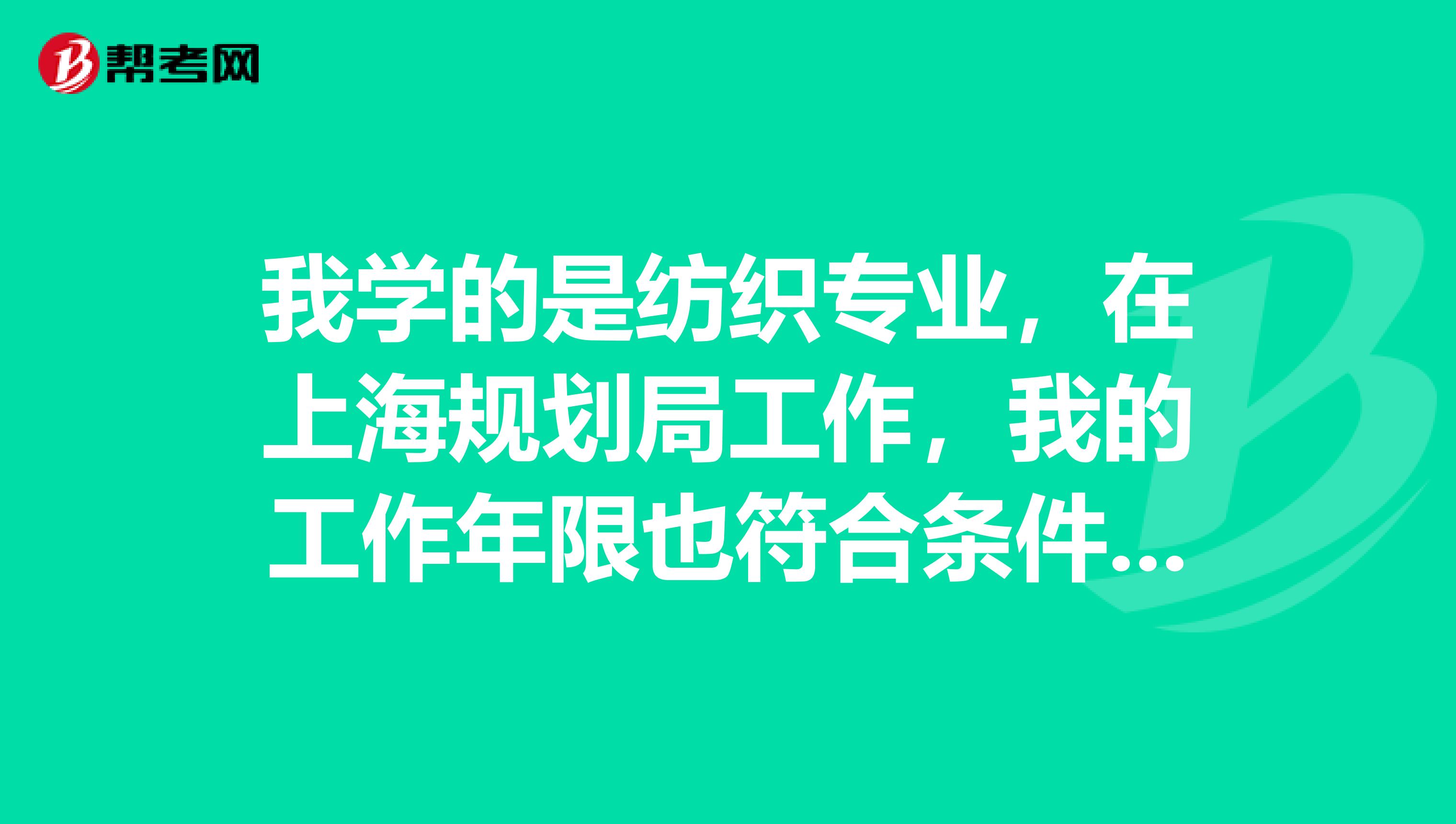 我学的是纺织专业，在上海规划局工作，我的工作年限也符合条件，可不可以报考注册城市规划师？