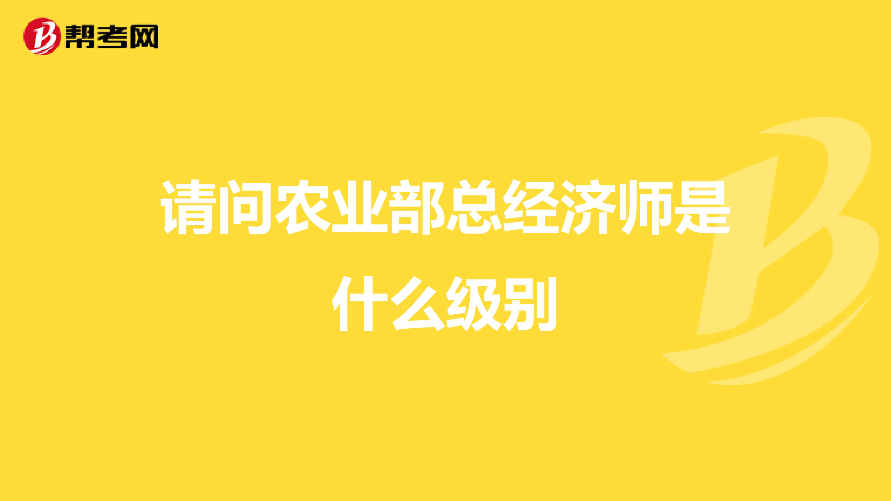 请问农业部总经济师是什么级别