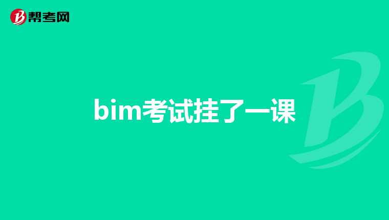 bim考试挂了一课