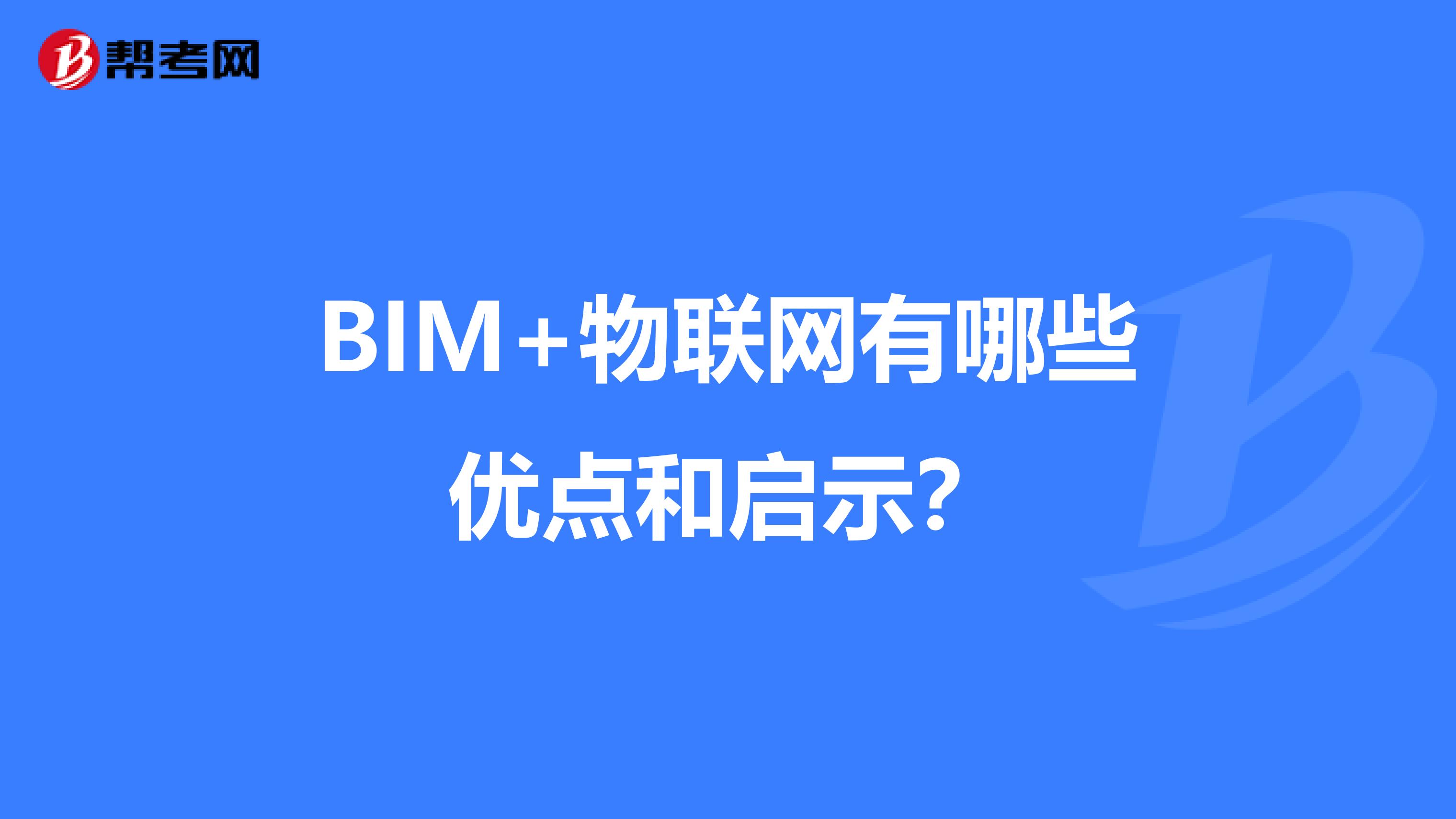 BIM+物联网有哪些优点和启示？