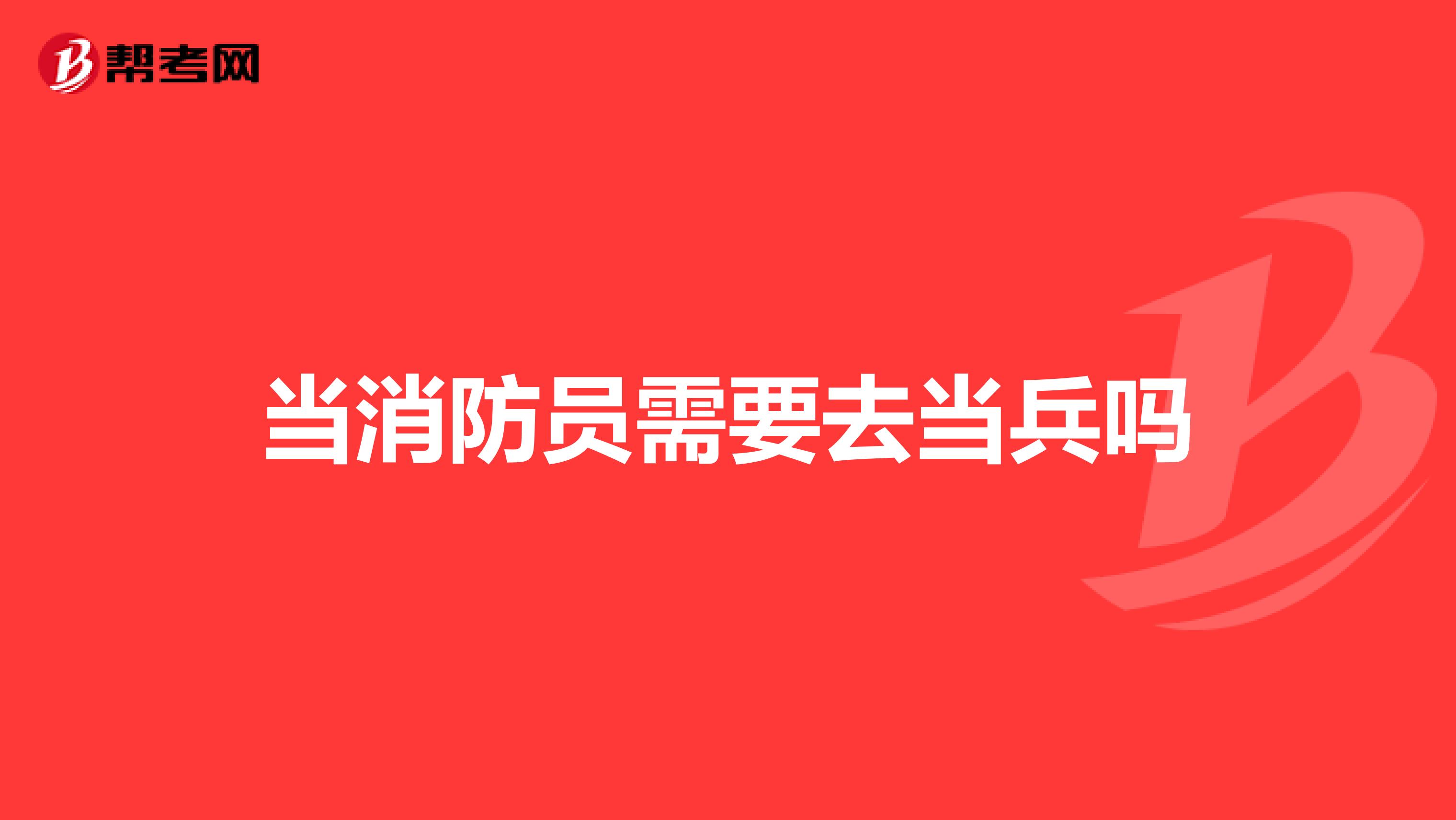 当消防员需要去当兵吗