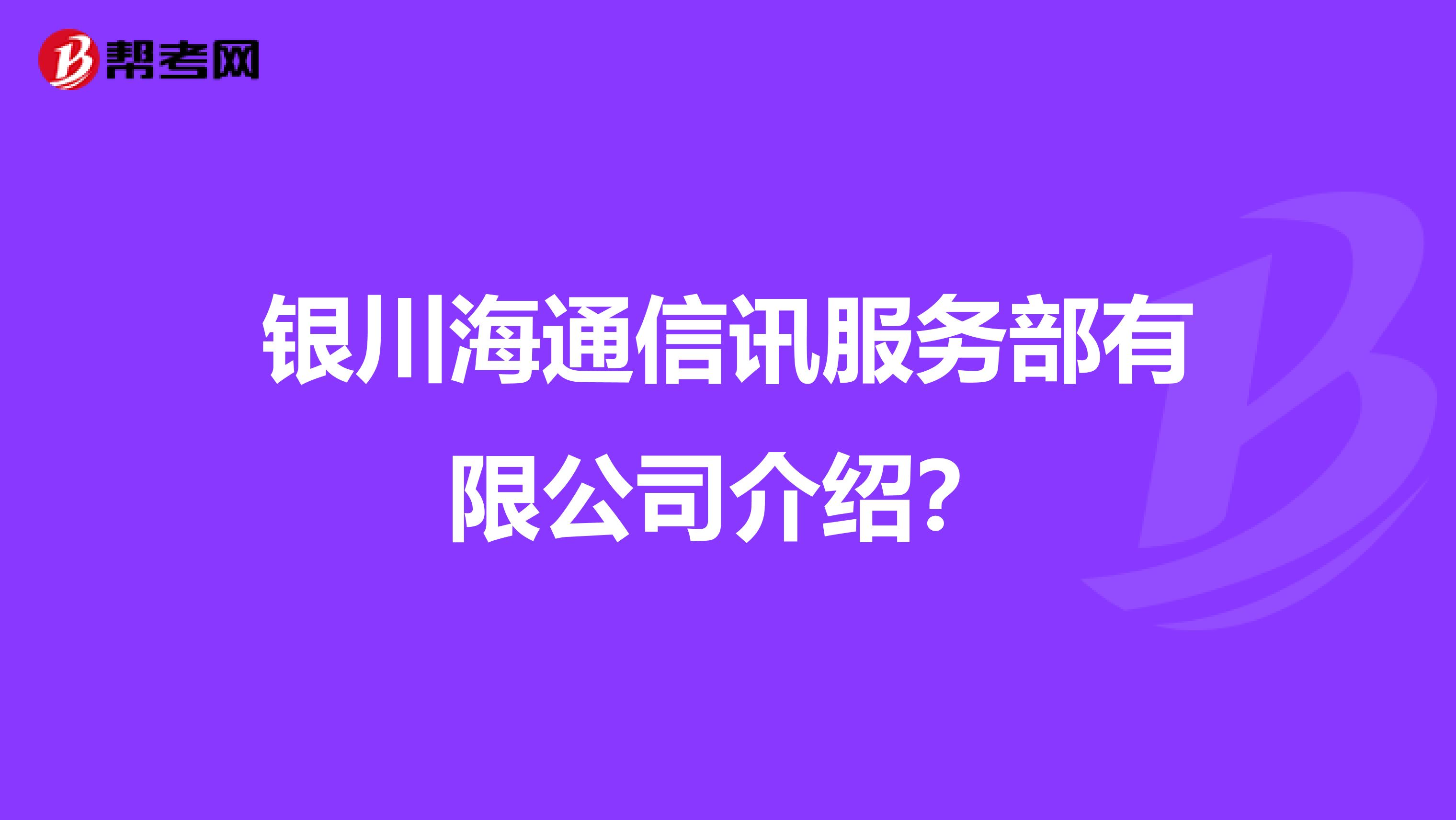 银川海通信讯服务部有限公司介绍？