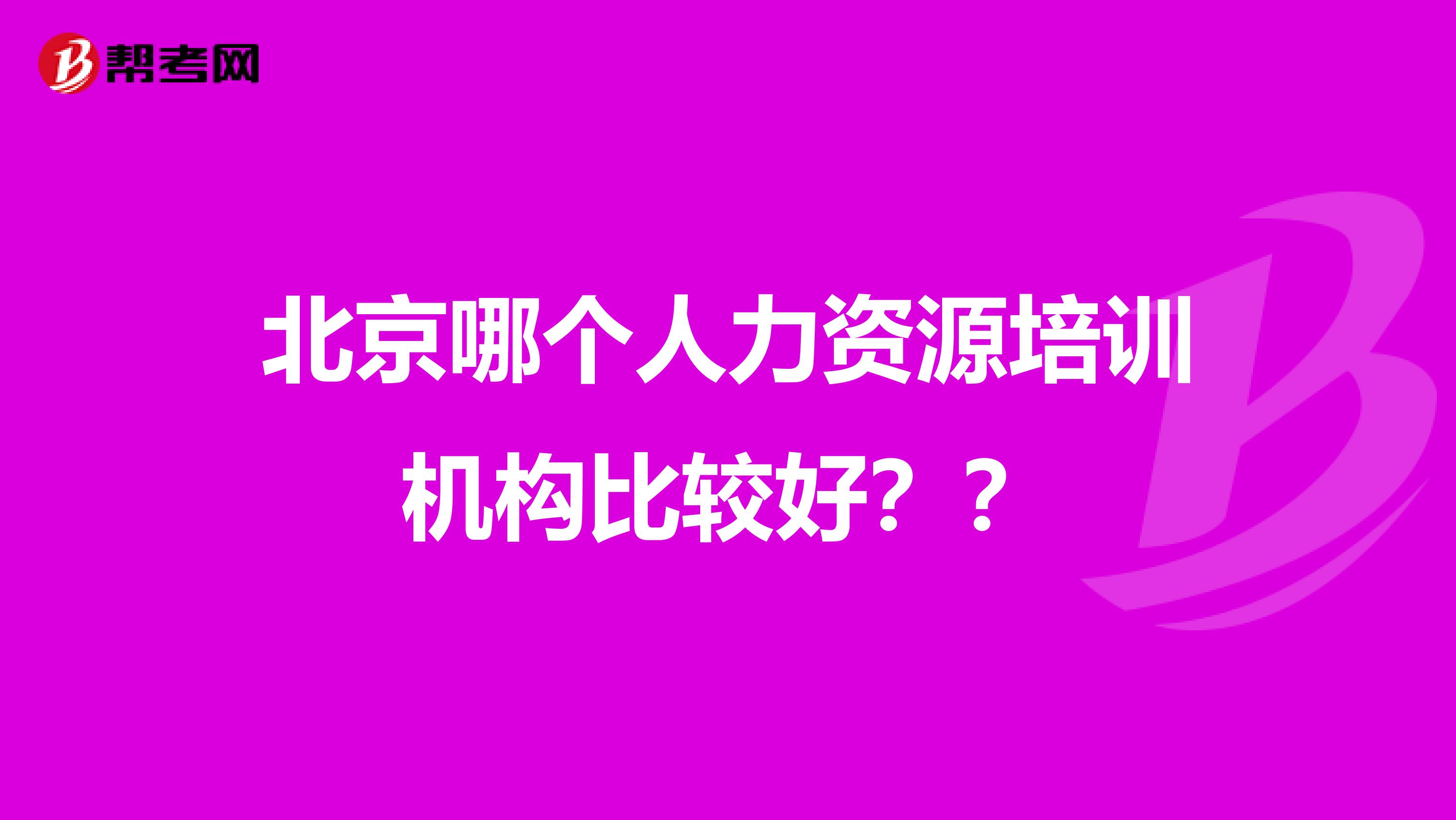 北京哪个人力资源培训机构比较好??