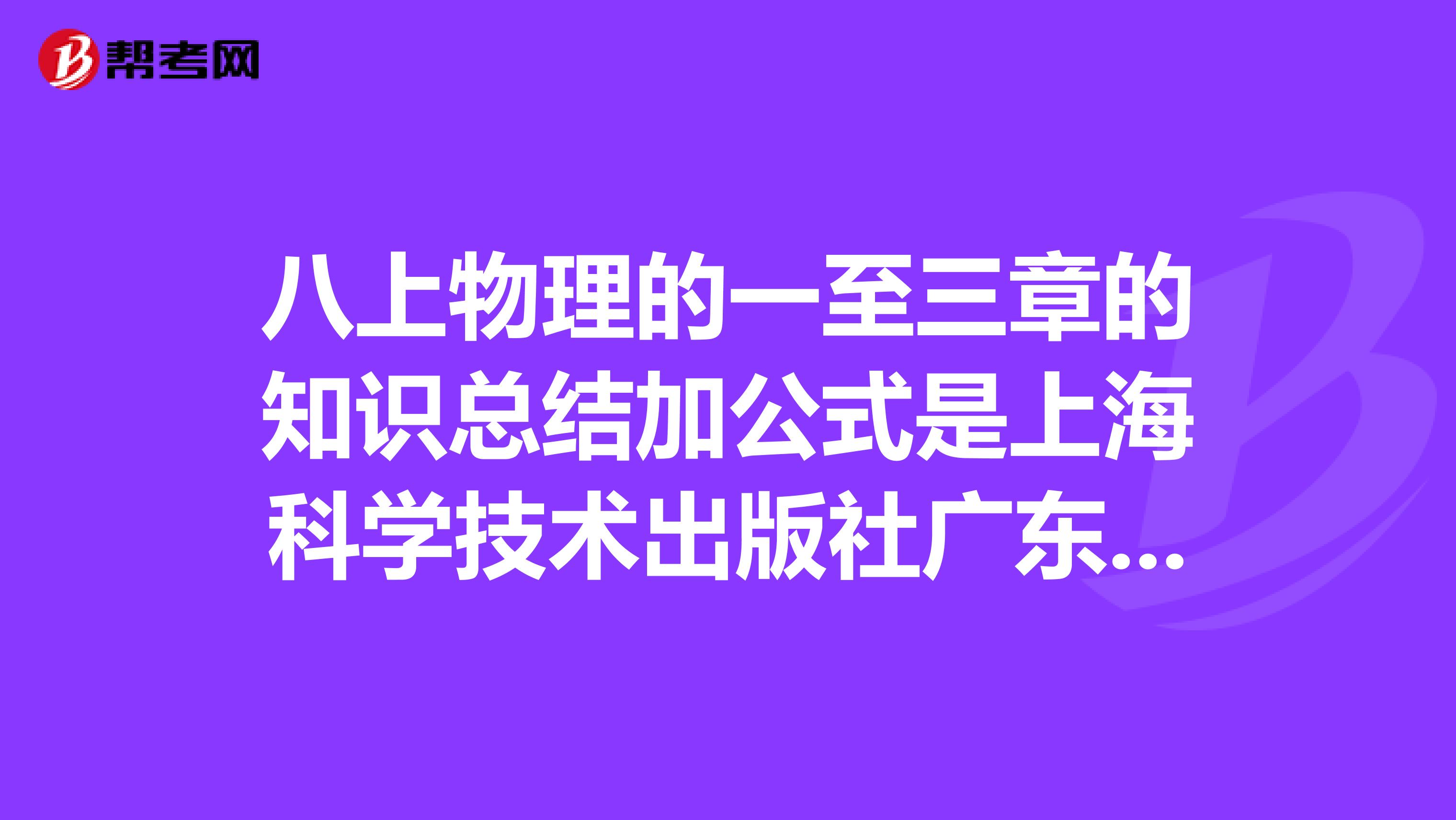 八上物理的一至三章的知识总结加公式是上海科学技术出版社广东教育出版社