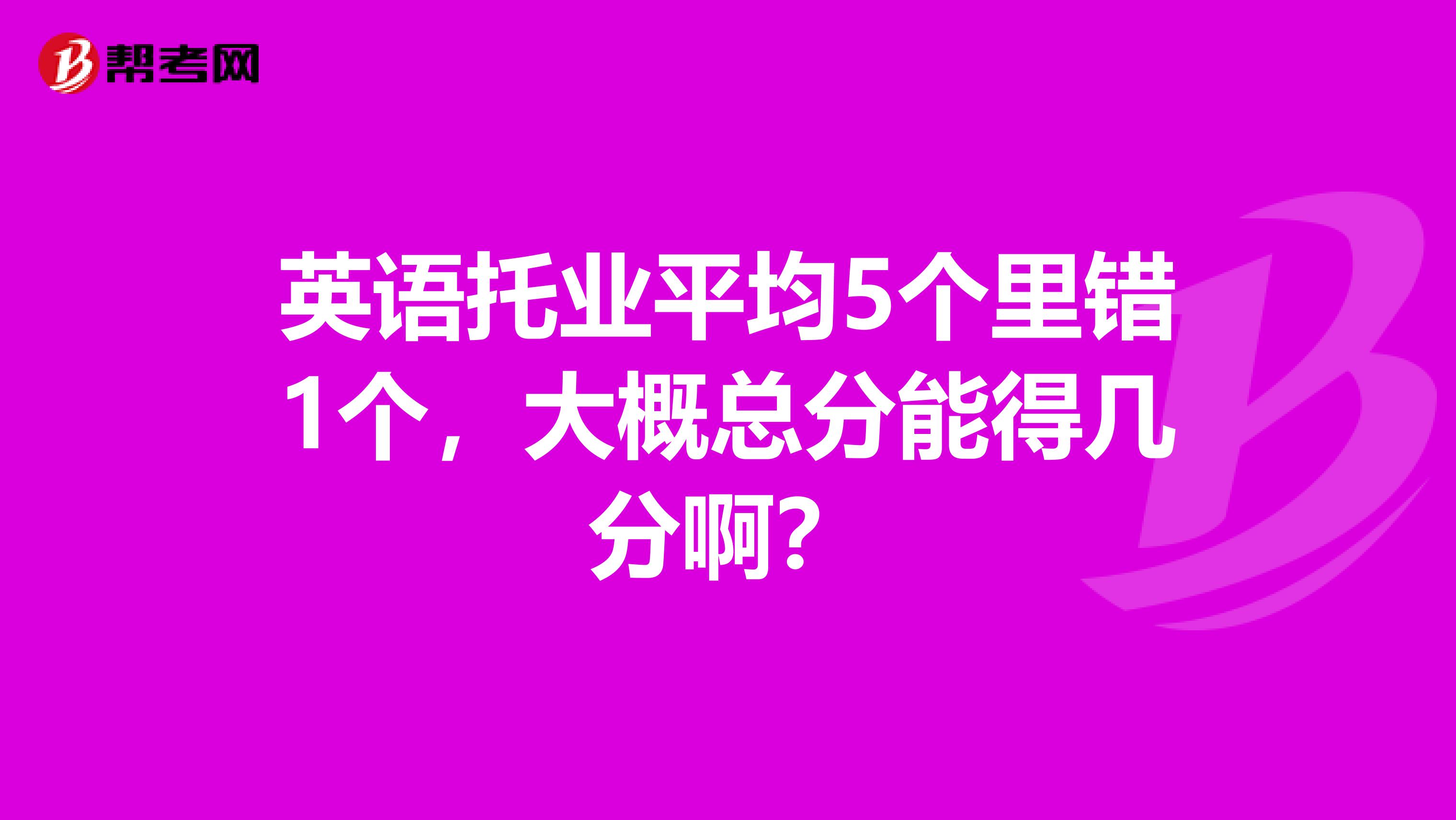 英语托业平均5个里错1个，大概总分能得几分啊？