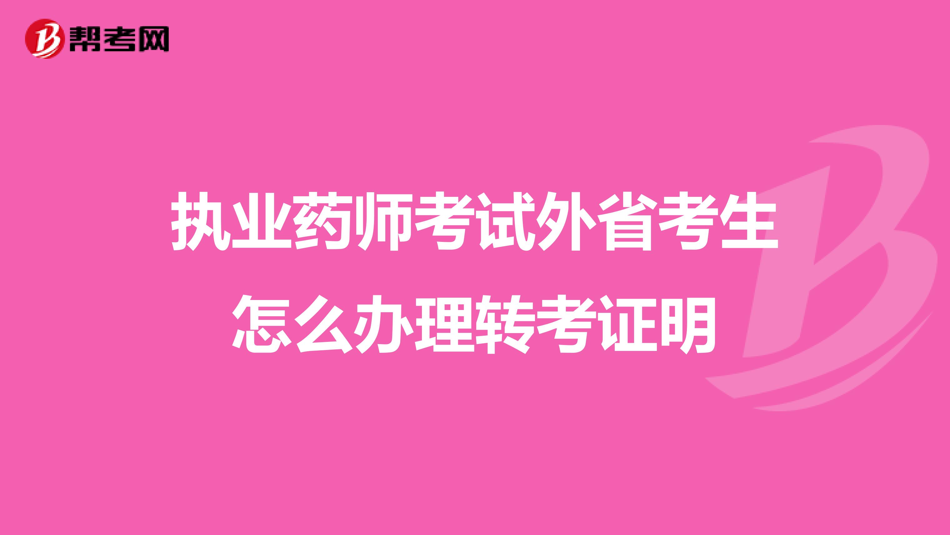 执业药师考试外省考生怎么办理转考证明