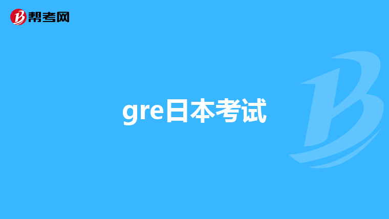 gre日本考试