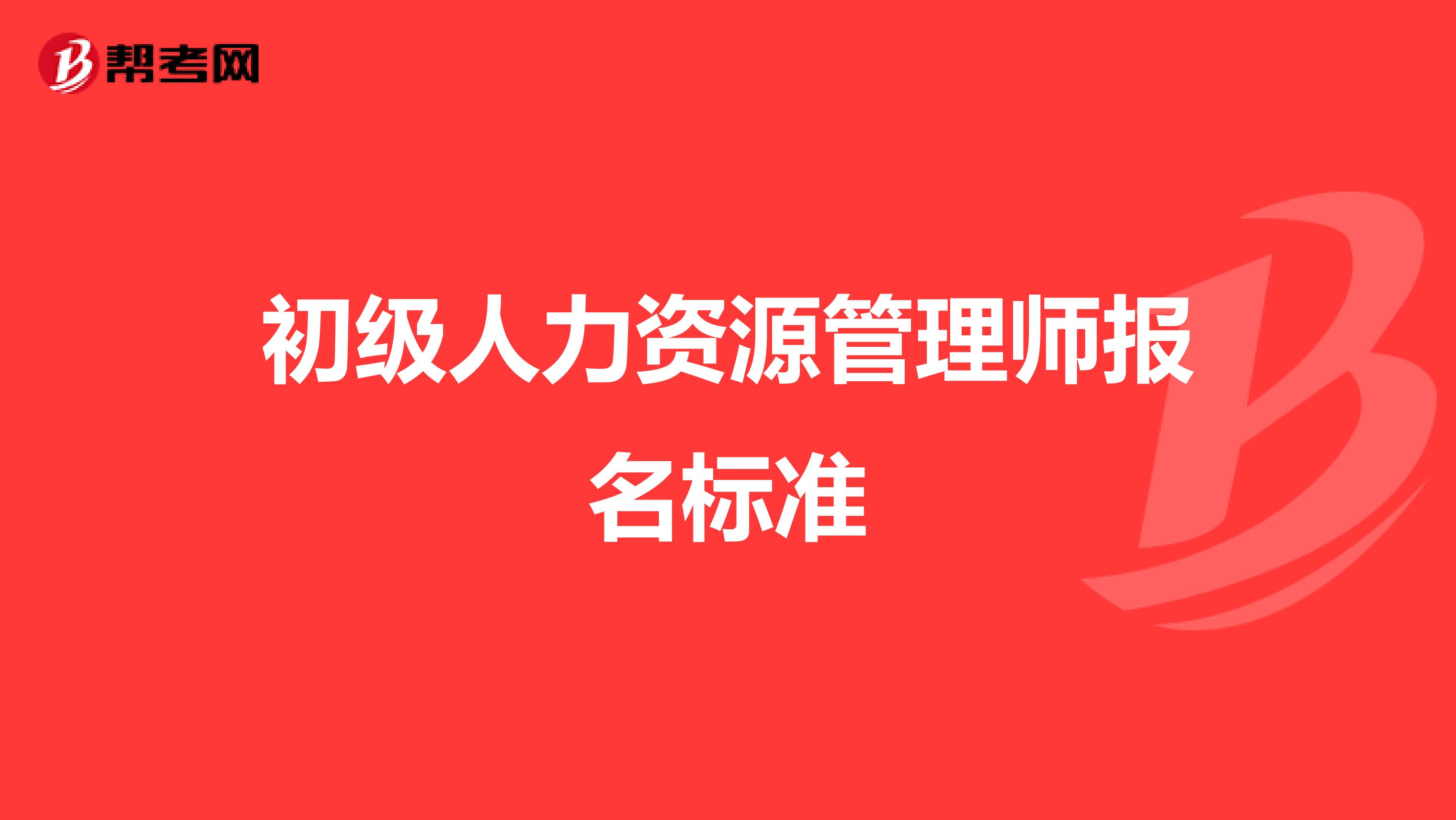 初级人力资源管理师报名标准