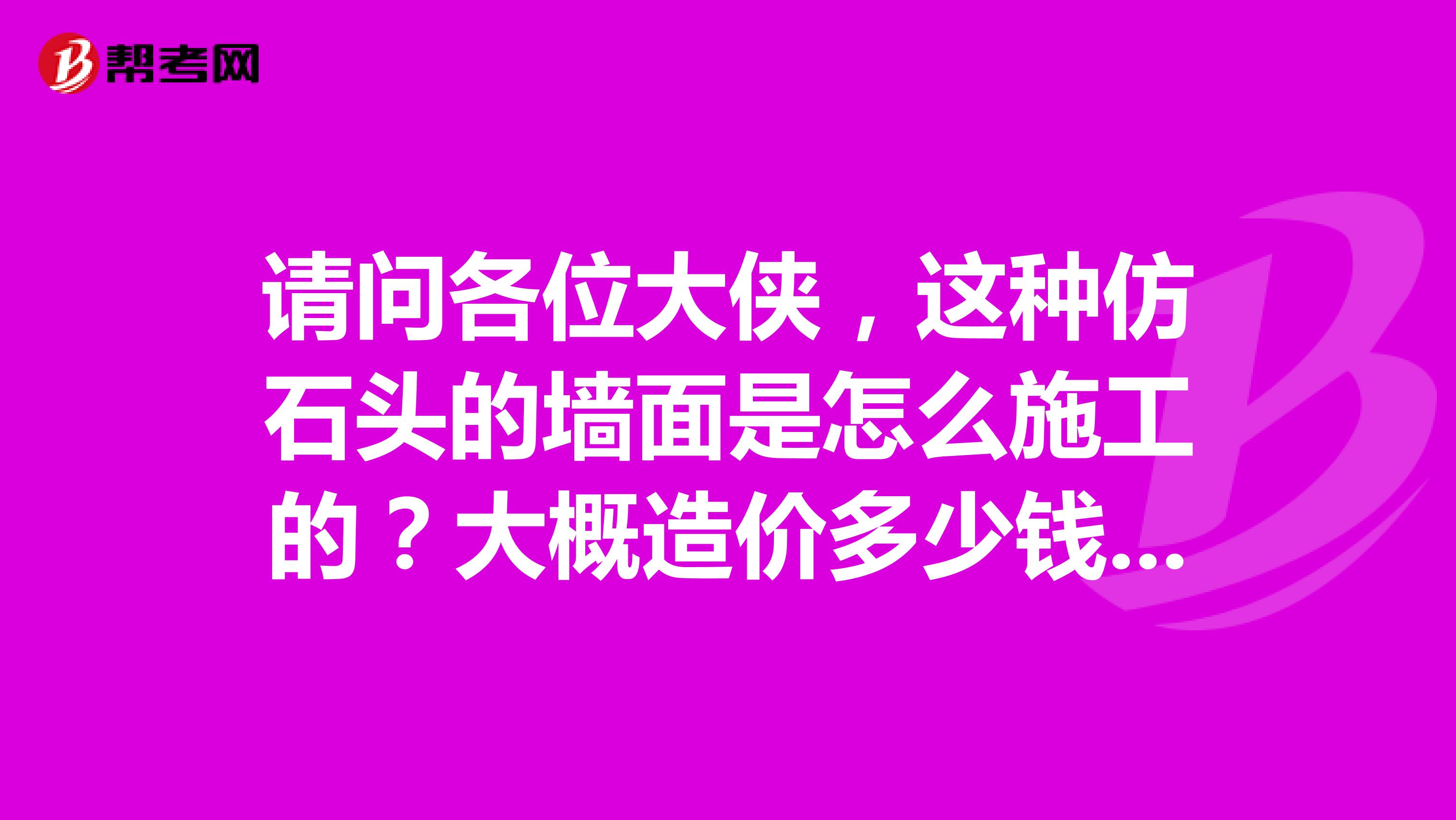 请问各位大侠,这种仿石头的墙面是怎么施工的?大概造价多少钱一平方啊?