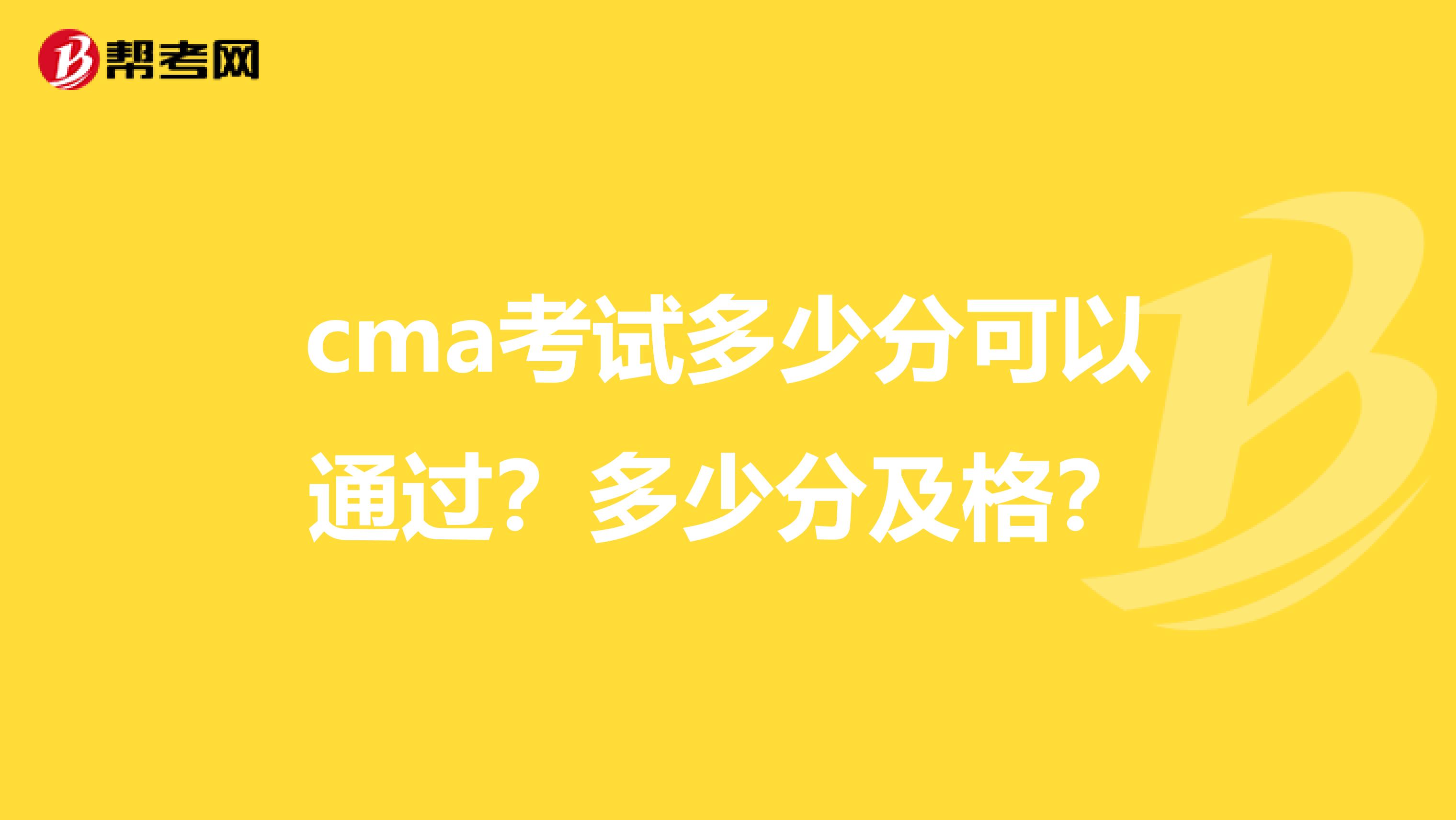 cma考試多少分可以通過？多少分及格？