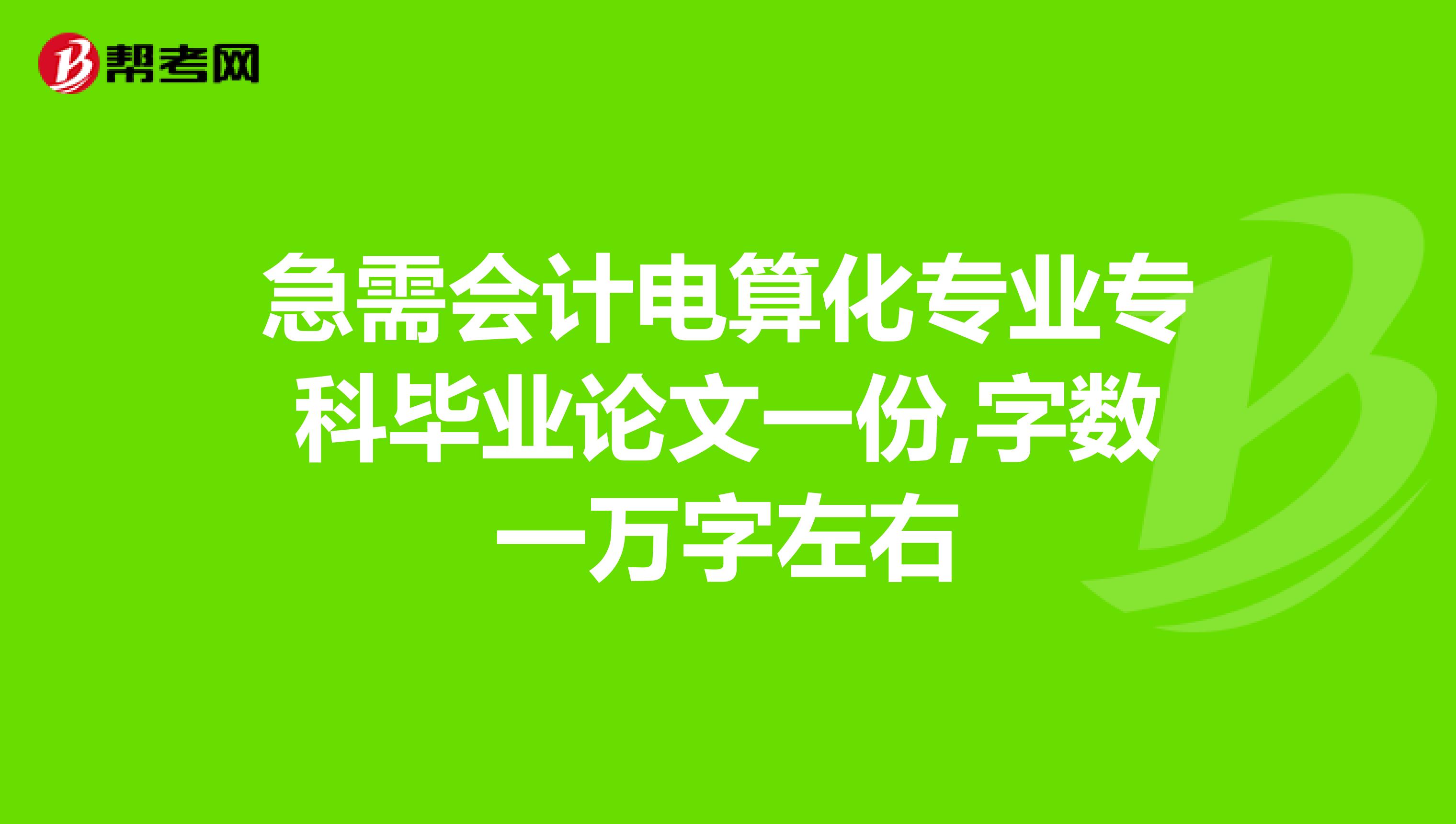 急需会计电算化专业专科毕业论文一份,字数一万字左右