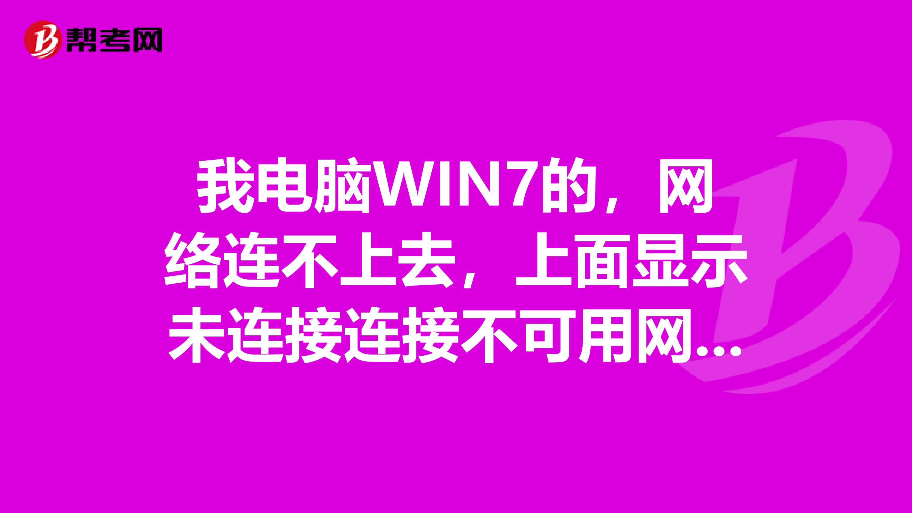 电脑连不上热点win7(电脑连不上热点win7怎么办)
