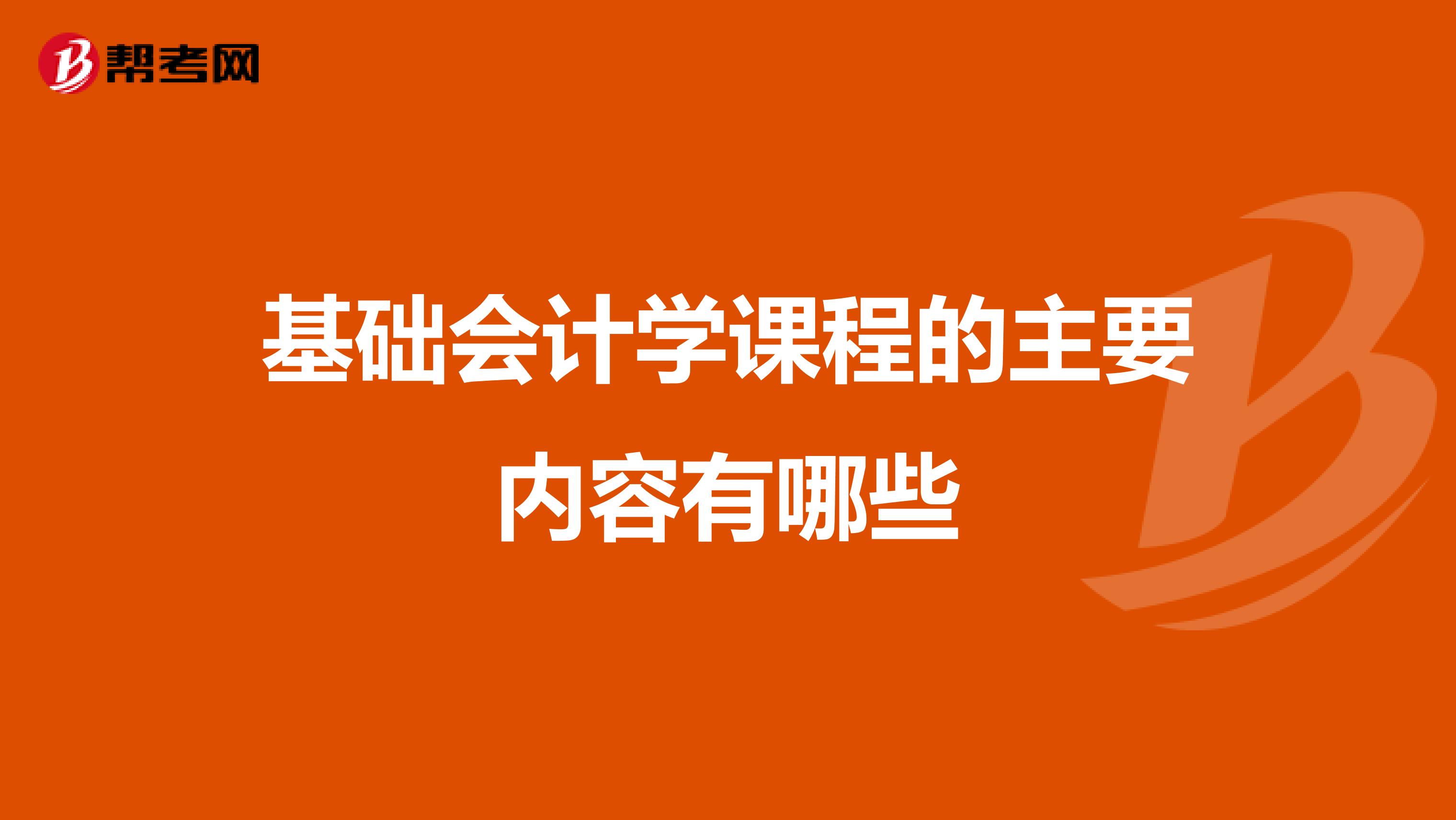 基础会计学课程的主要内容有哪些