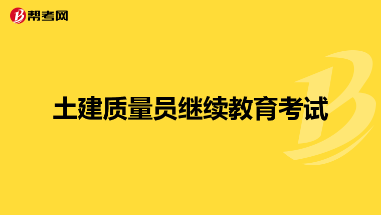 土建质量员继续教育考试