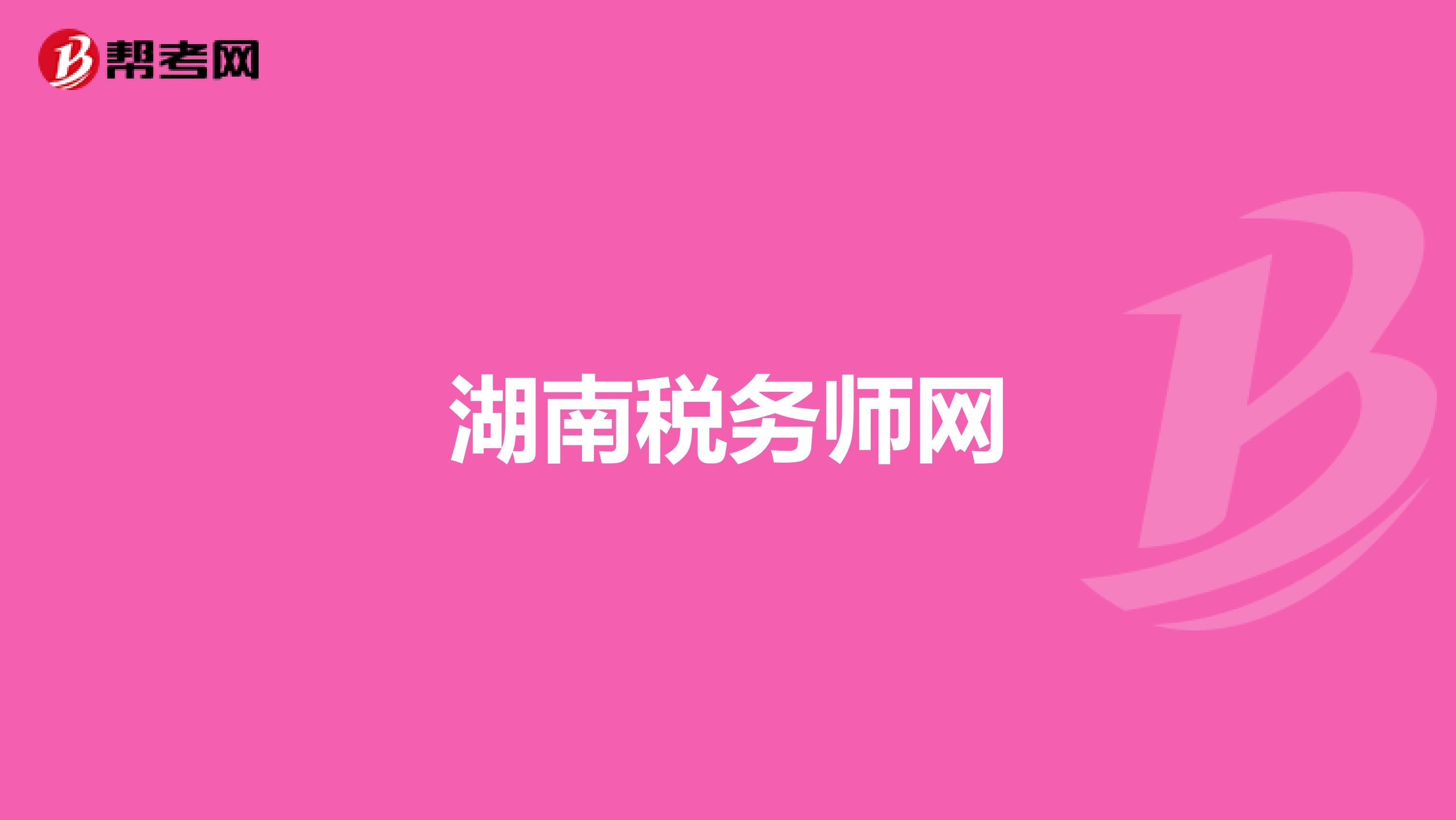 湖南税务师网