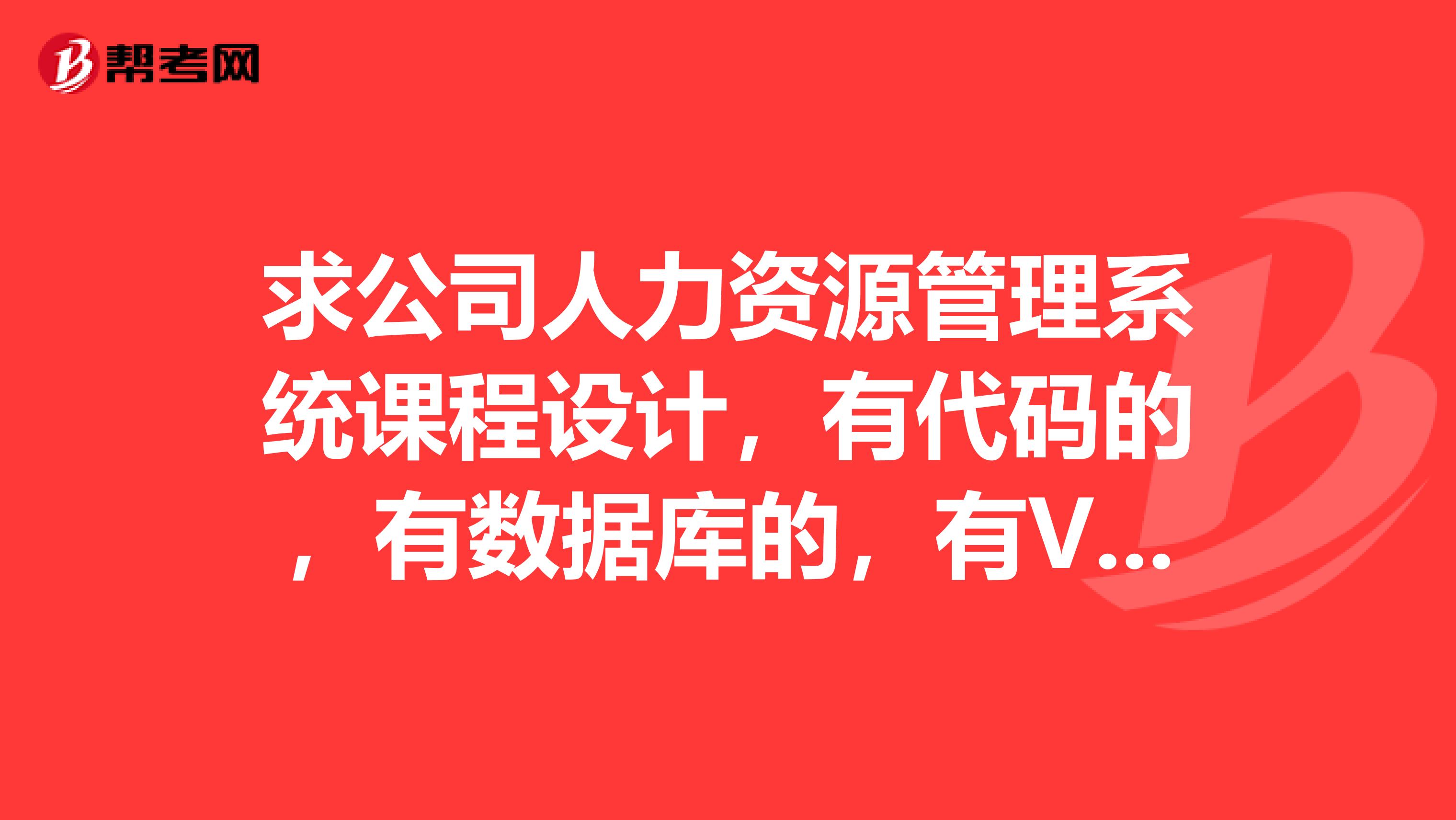 求公司人力资源管理系统课程设计,有代码的,有数据库的,有VB的