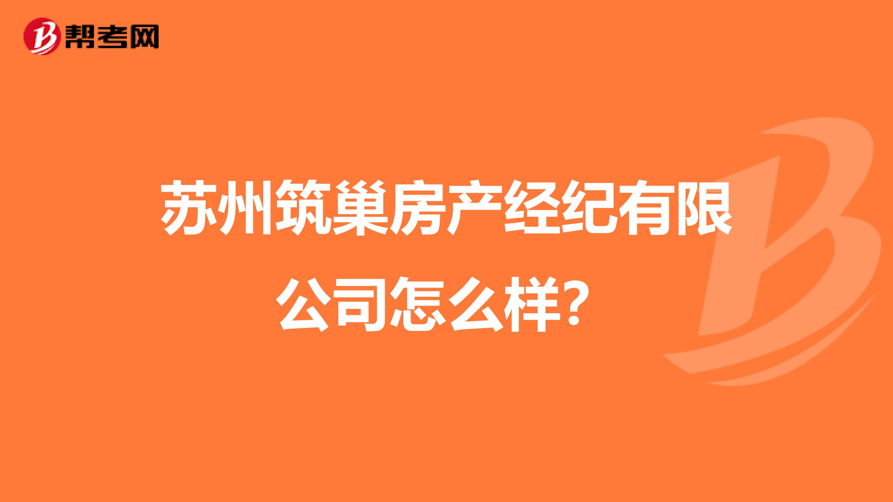 苏州筑巢房产经纪有限公司怎么样？