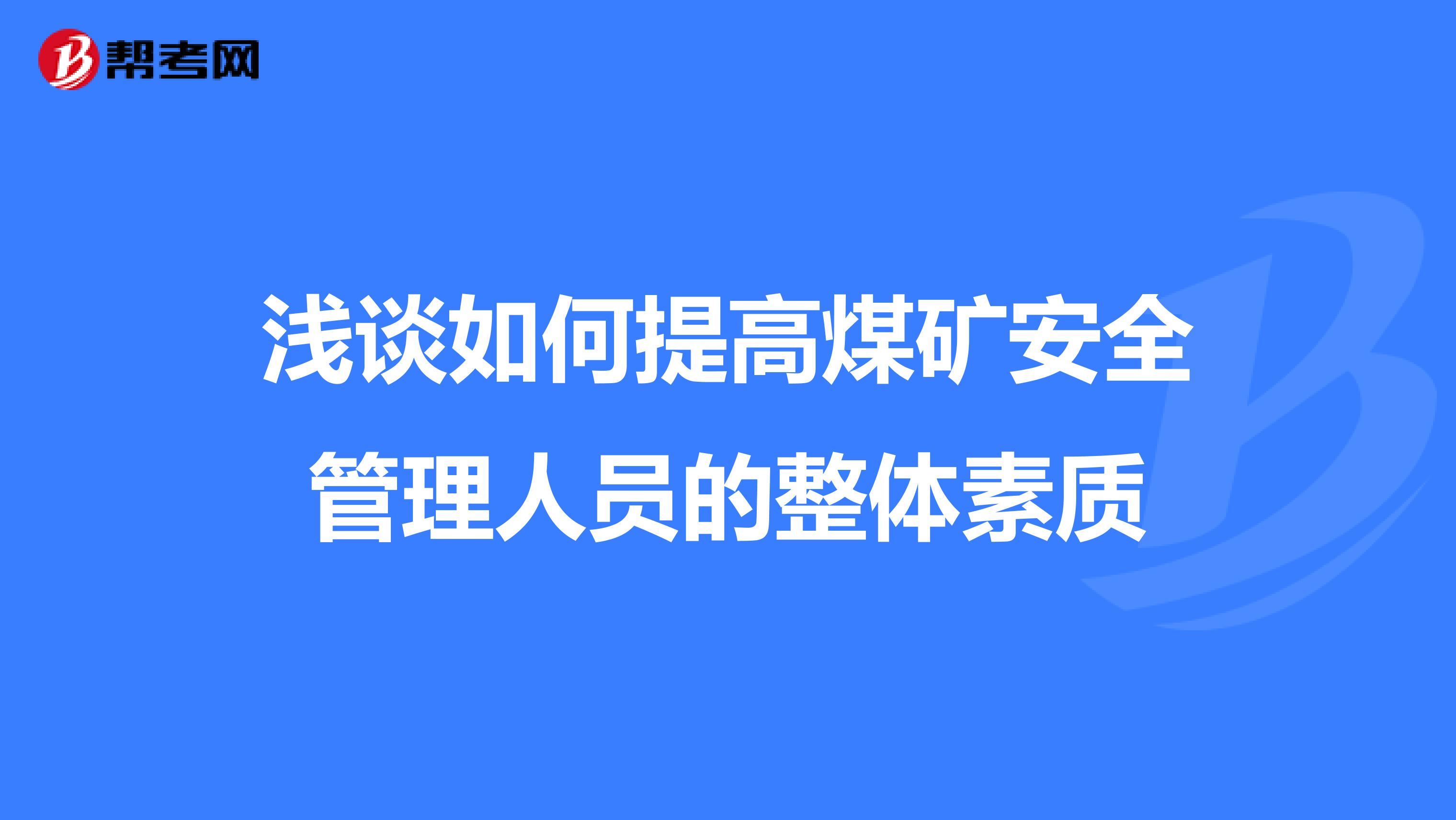 浅谈如何提高煤矿安全管理人员的整体素质