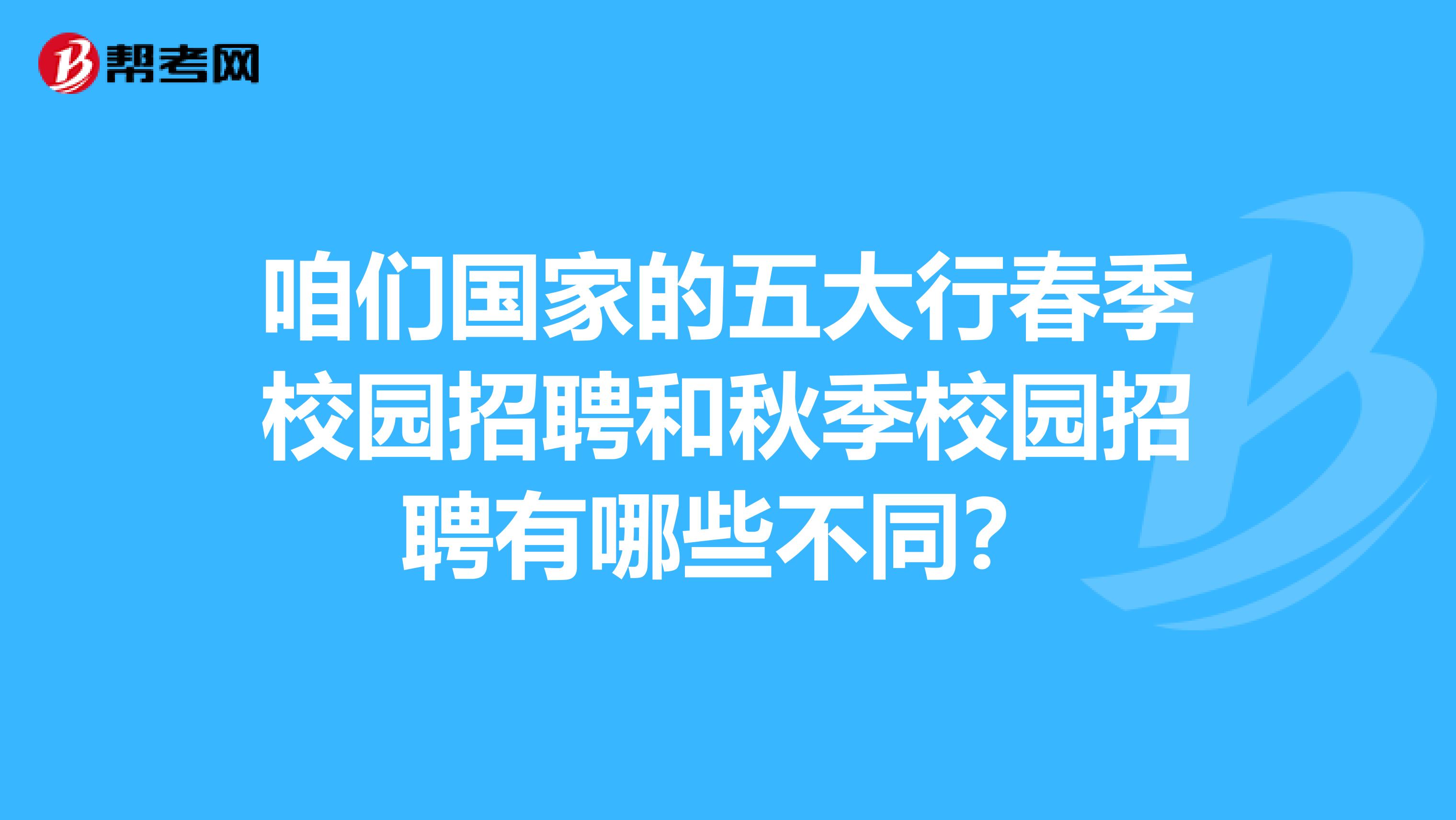 咱们国家的五大行春季校园招聘和秋季校园招聘有哪些不同？