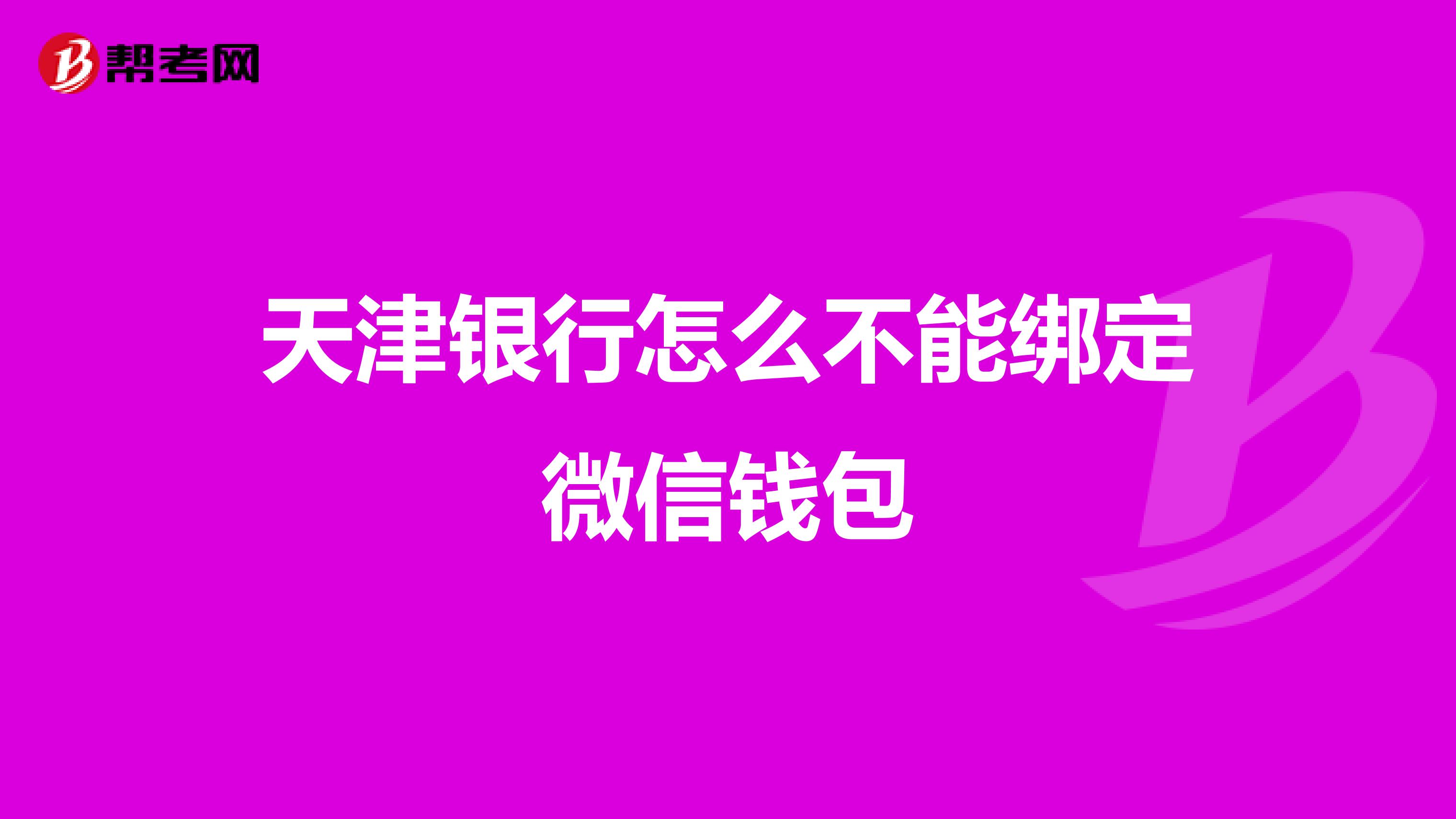 天津银行怎么不能绑定微信钱包