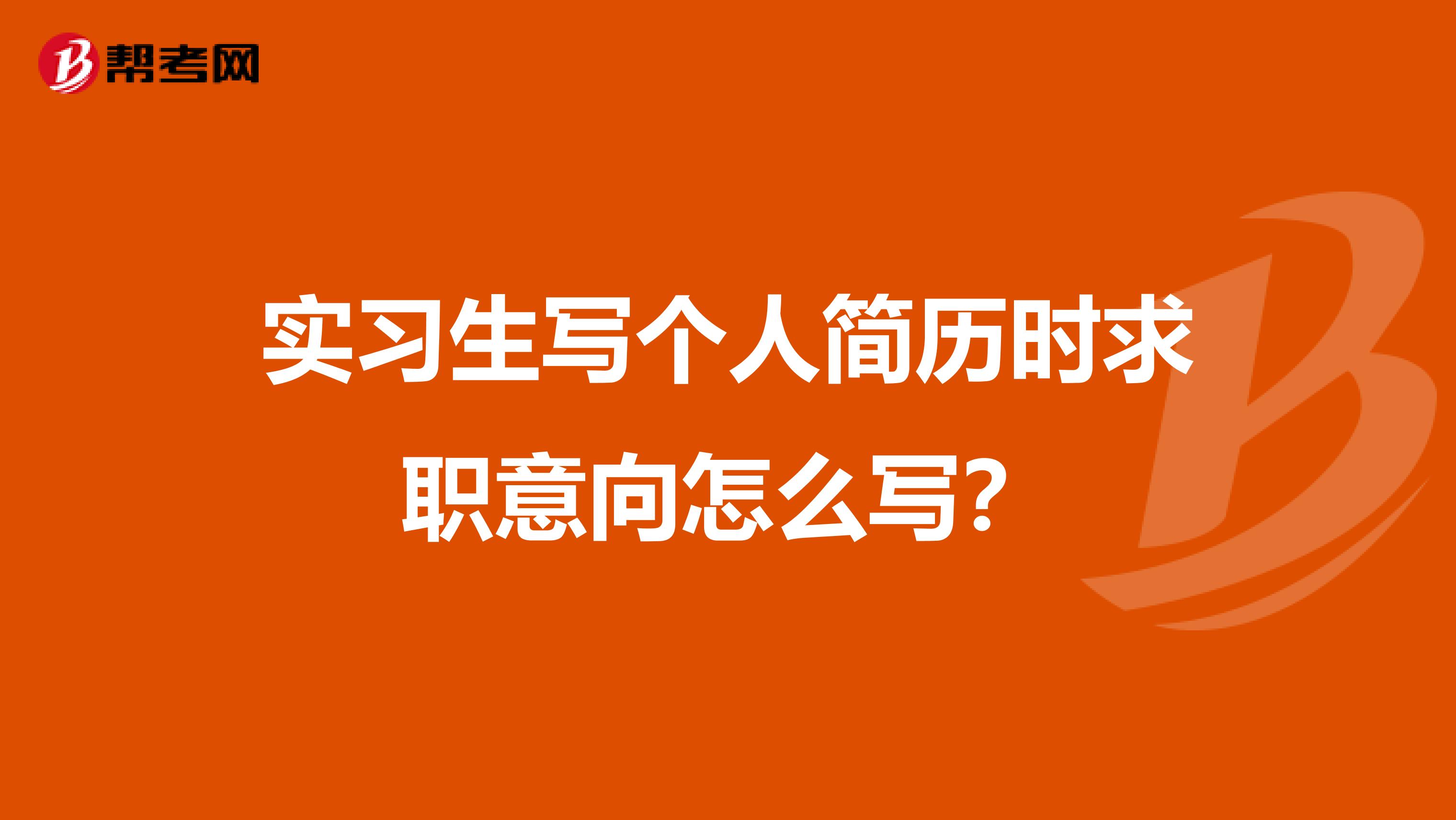 实习生写个人简历时求职意向怎么写？