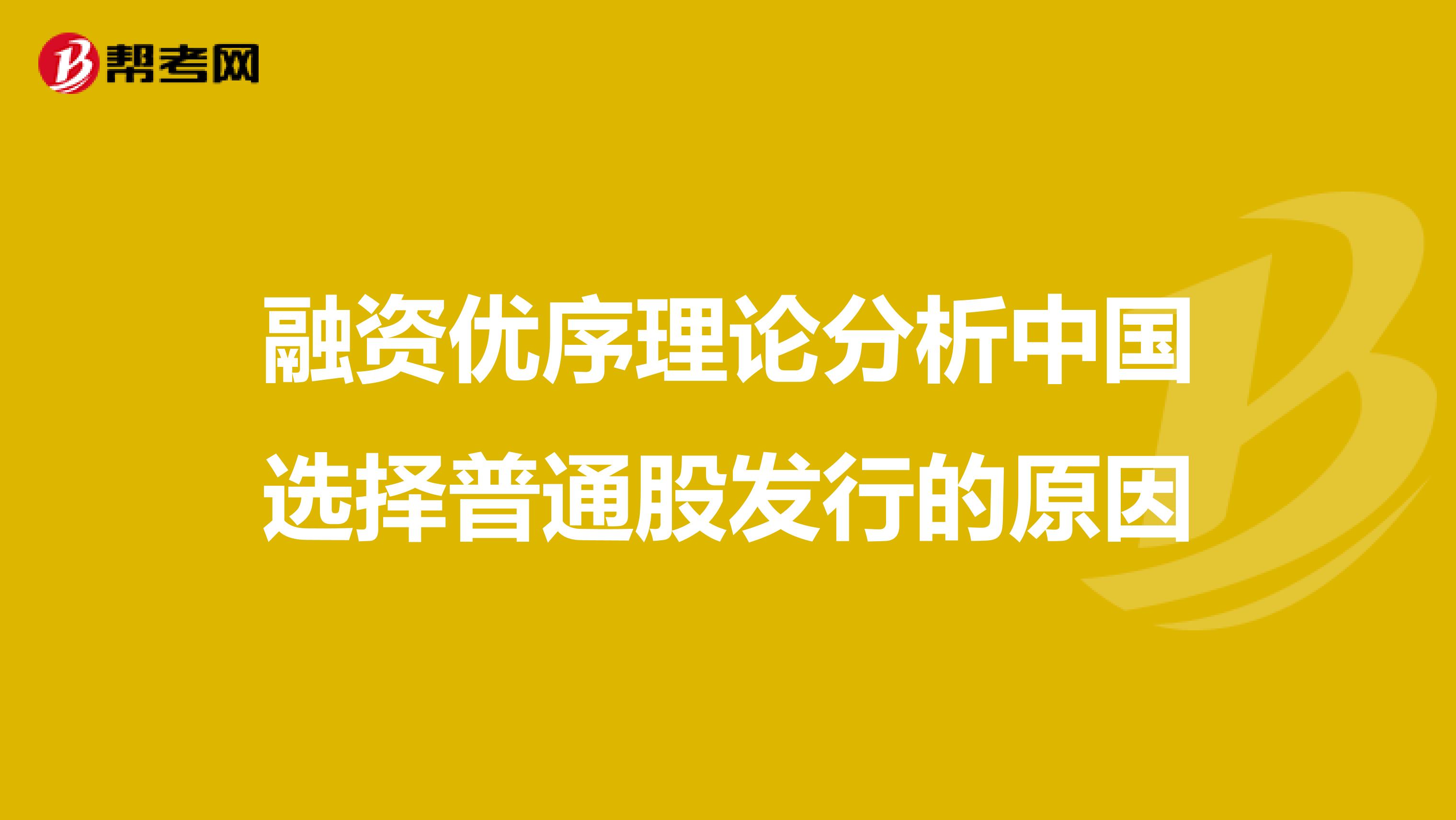 融资优序理论分析中国选择普通股发行的原因