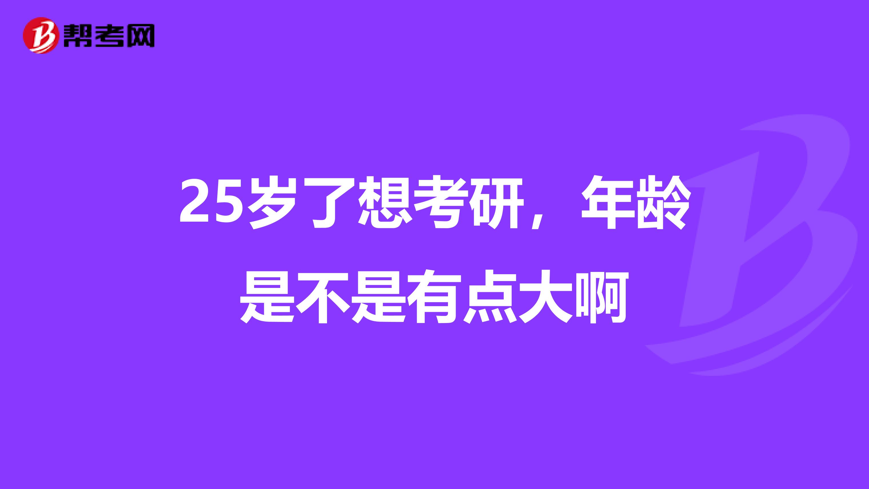 25岁了想考研，年龄是不是有点大啊